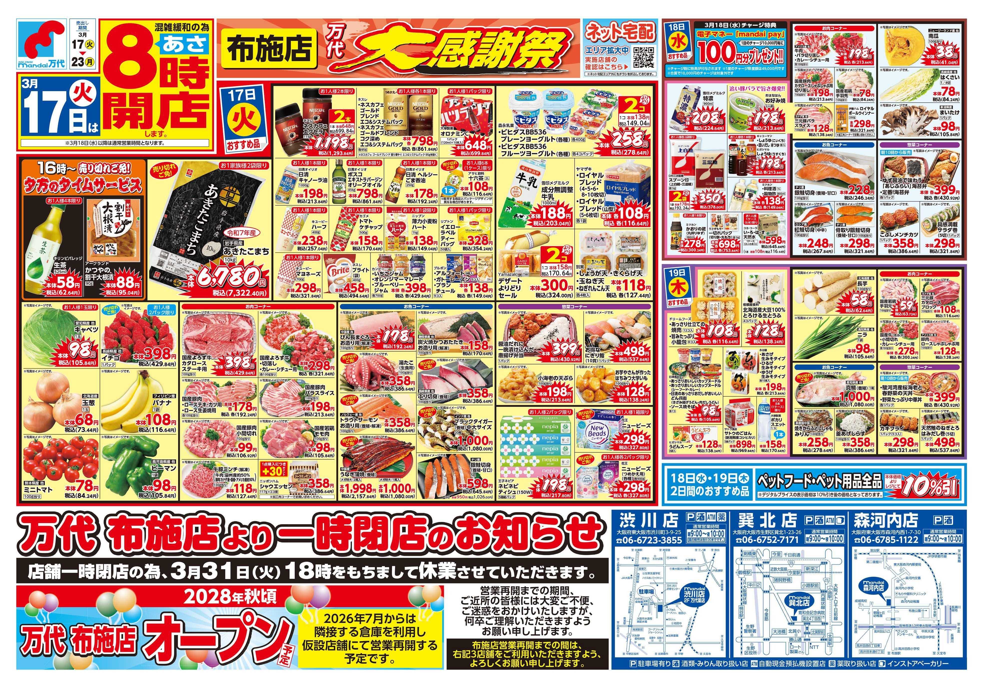 mandai 万代大感謝祭（布施店一時閉店告知）