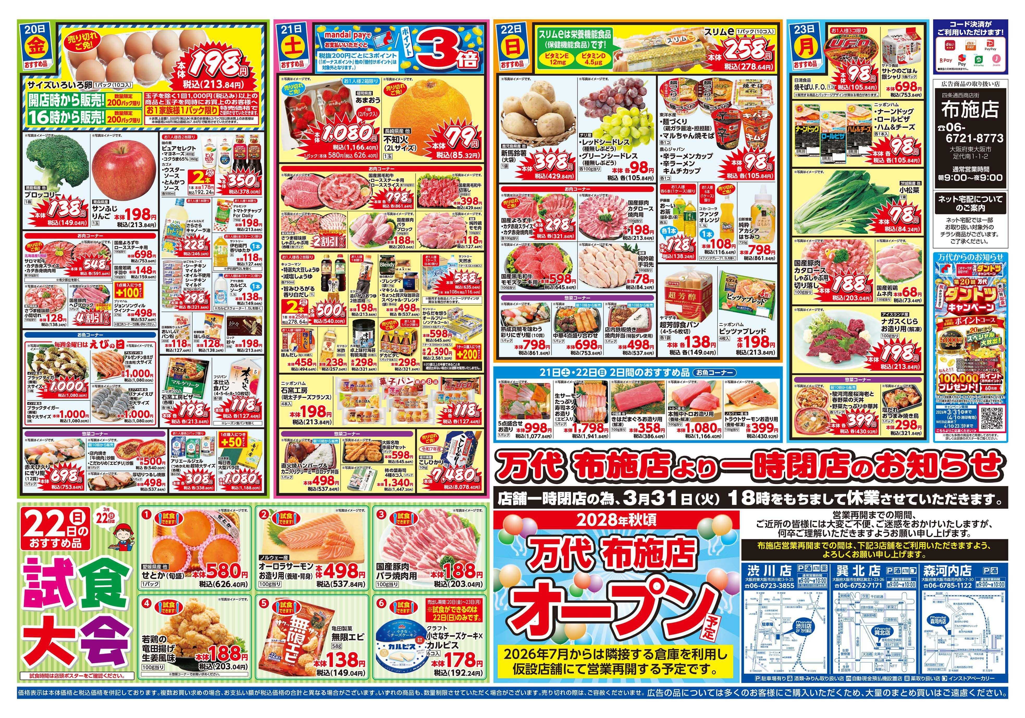 mandai 万代大感謝祭（布施店一時閉店告知）