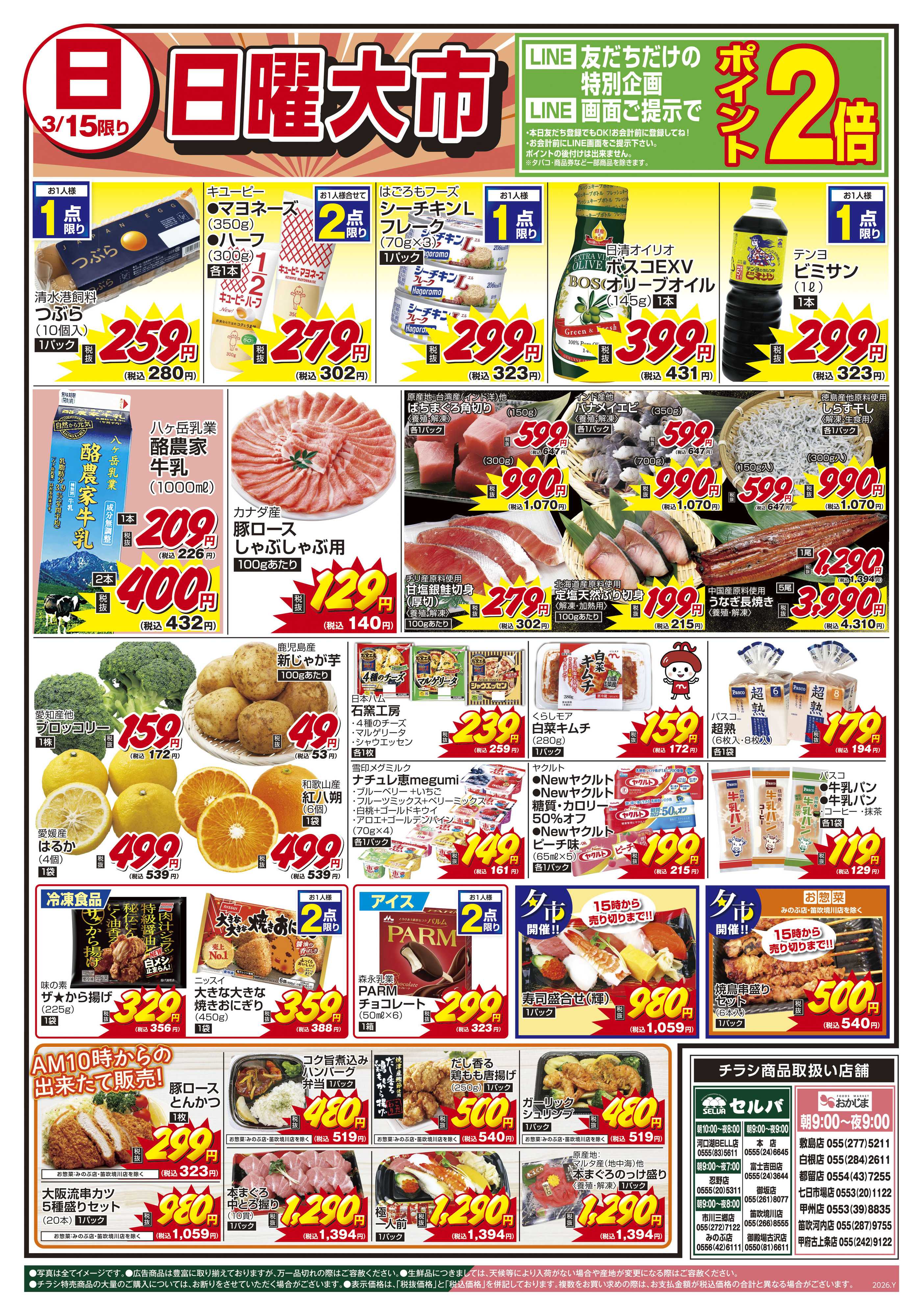 セルバ 3/14号　月に一度の豚肉大放出セール！～A5ランク和牛も絶賛大放出中～+日曜大市