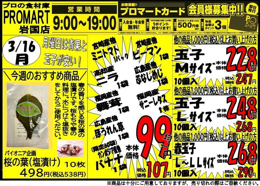 プロマート 3/16(月)～3/19(木)