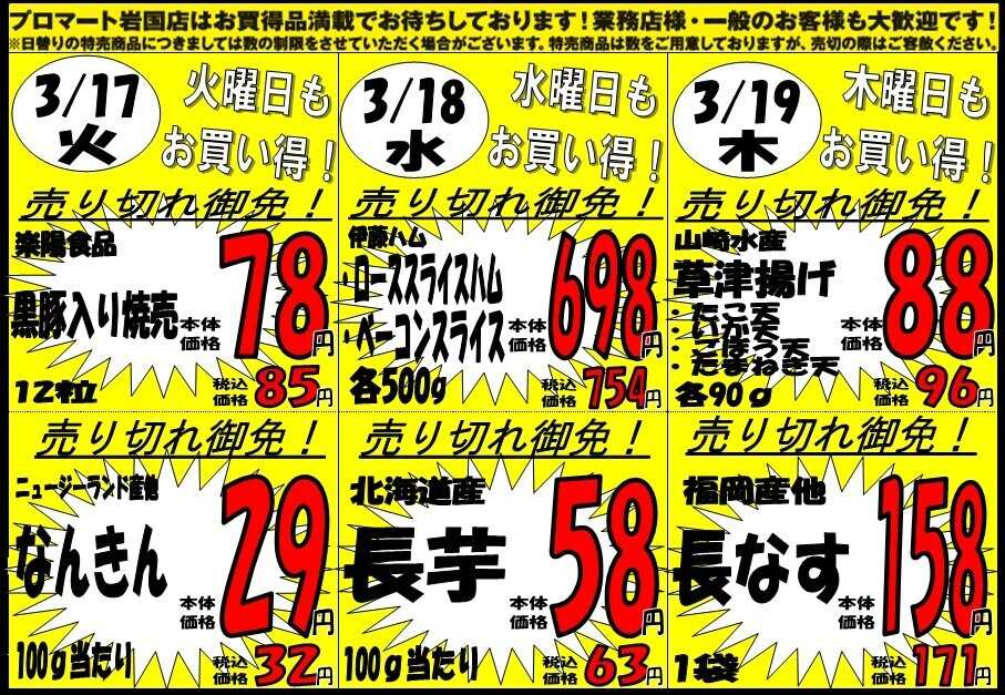 プロマート 3/16(月)～3/19(木)