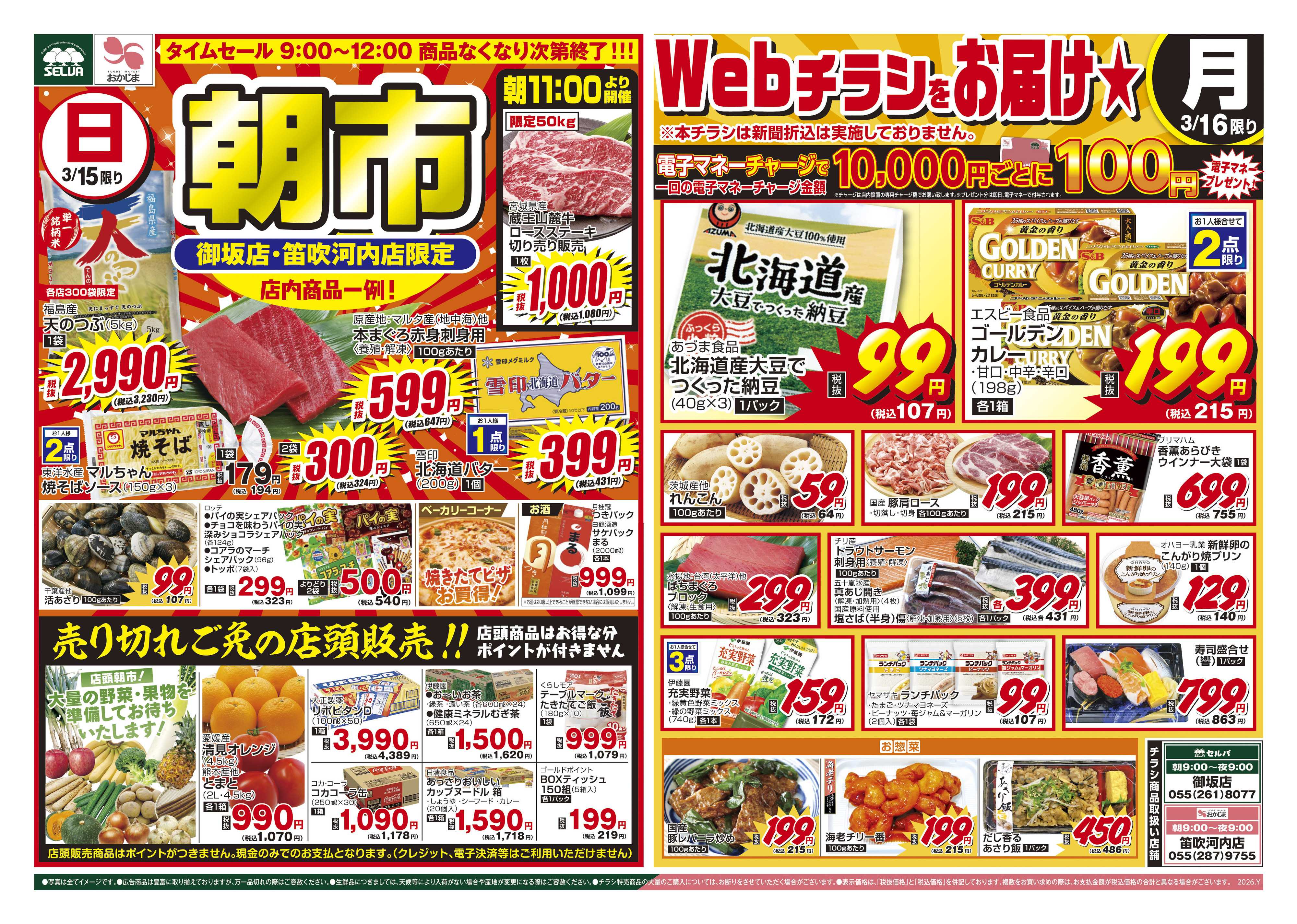 セルバ 3/15号　御坂店・笛吹河内店限定！朝市～売り切れご免の店頭販売も実施中！～+日替りWEBチラシ