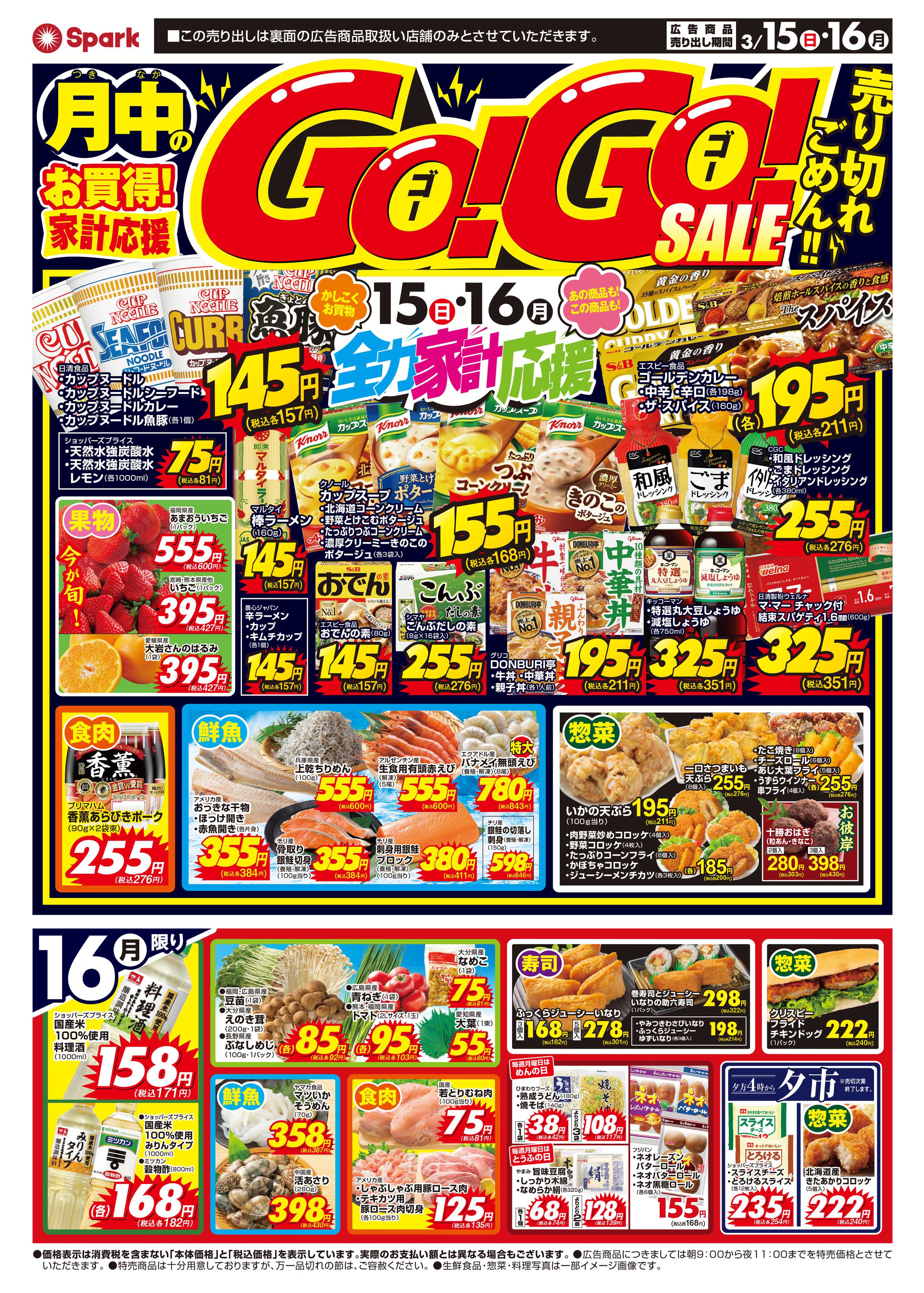 スパーク 今週日曜日は生鮮大市＆GOGOセール