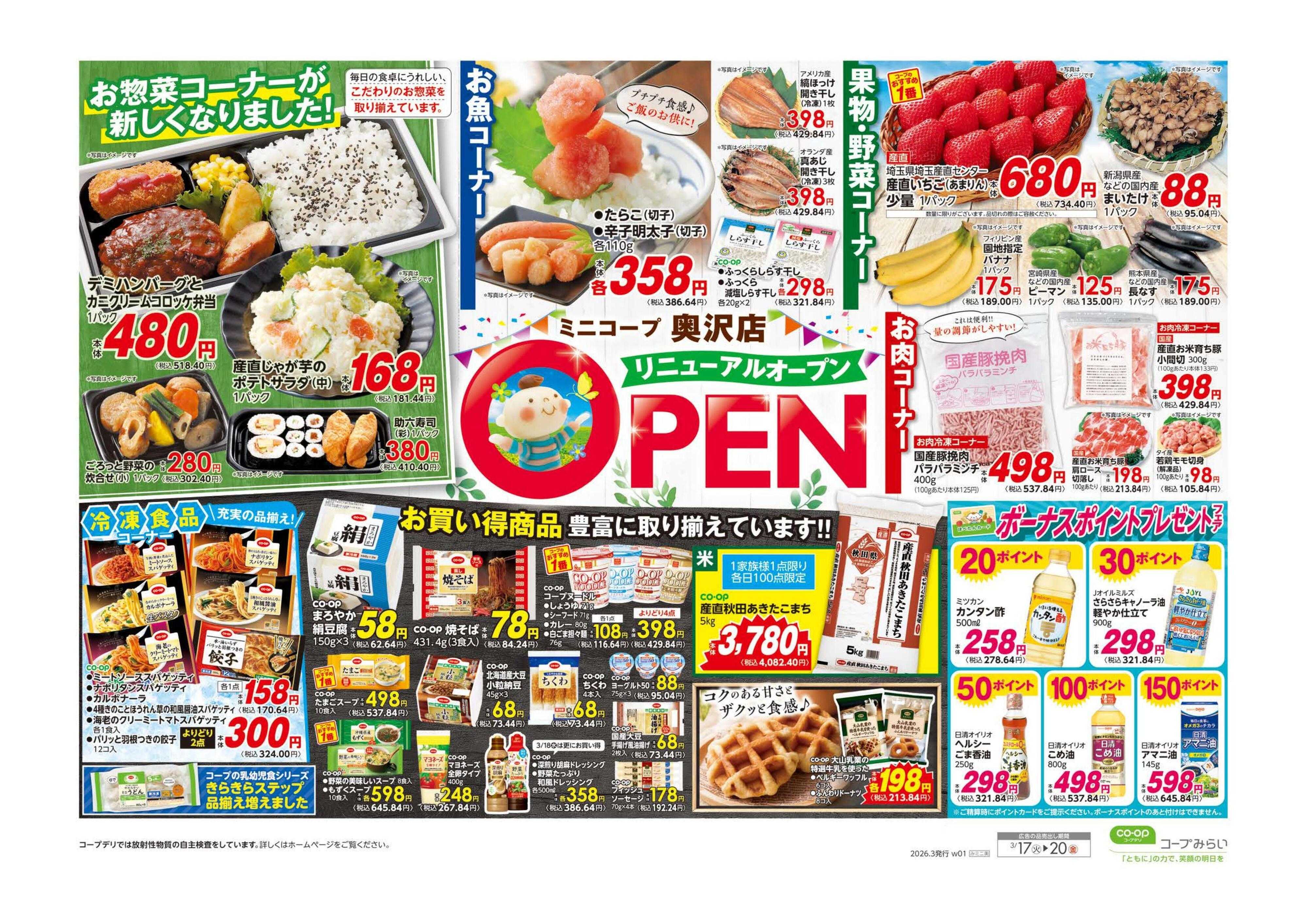 コープみらい ミニコープ奥沢店　リニューアルOPEN