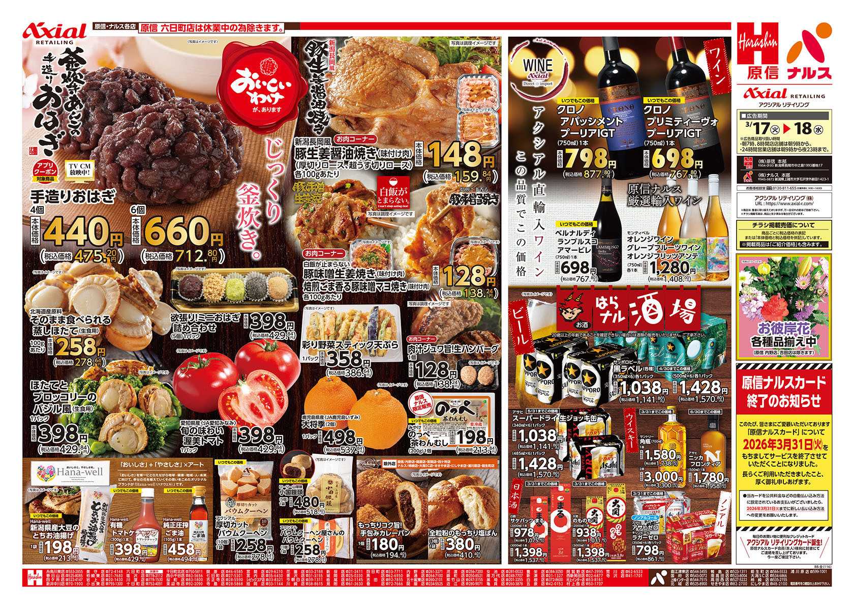 原信 新潟県　３／１７～１８