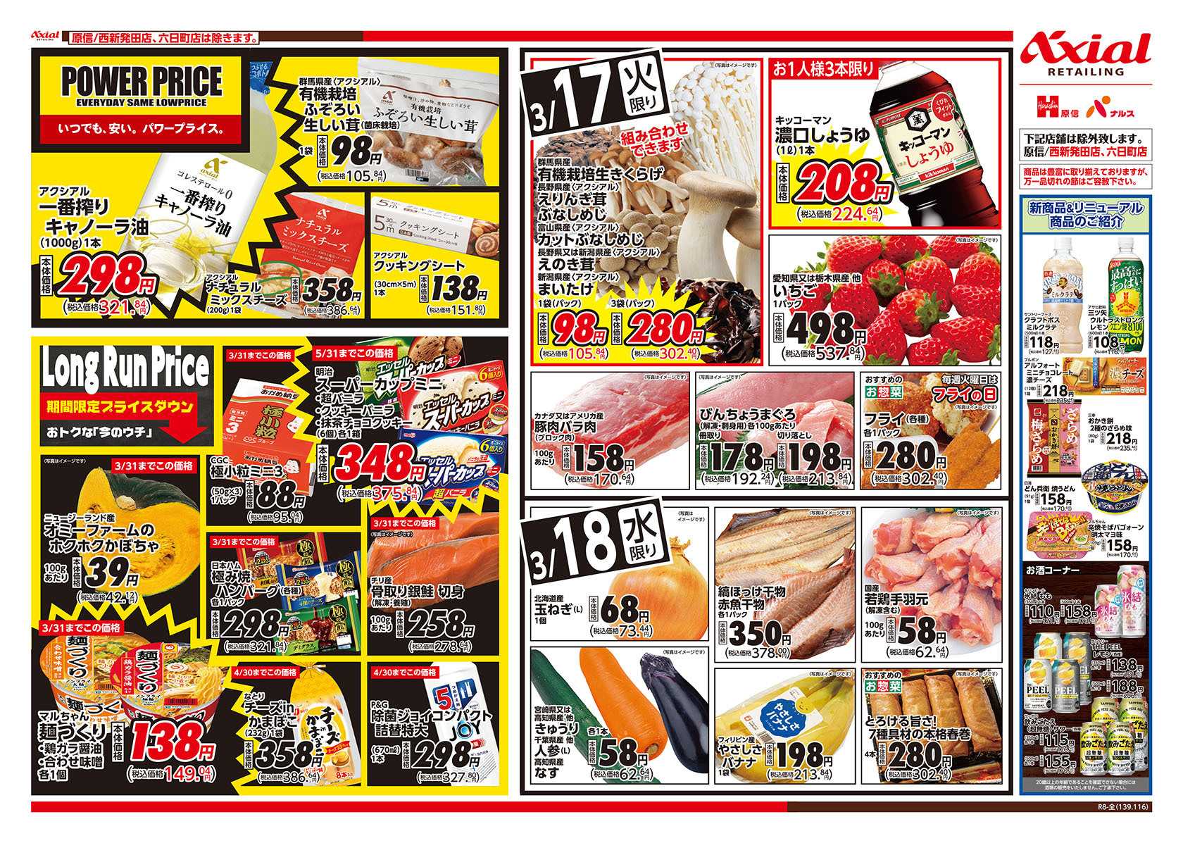 原信 新潟県　３／１７～１８