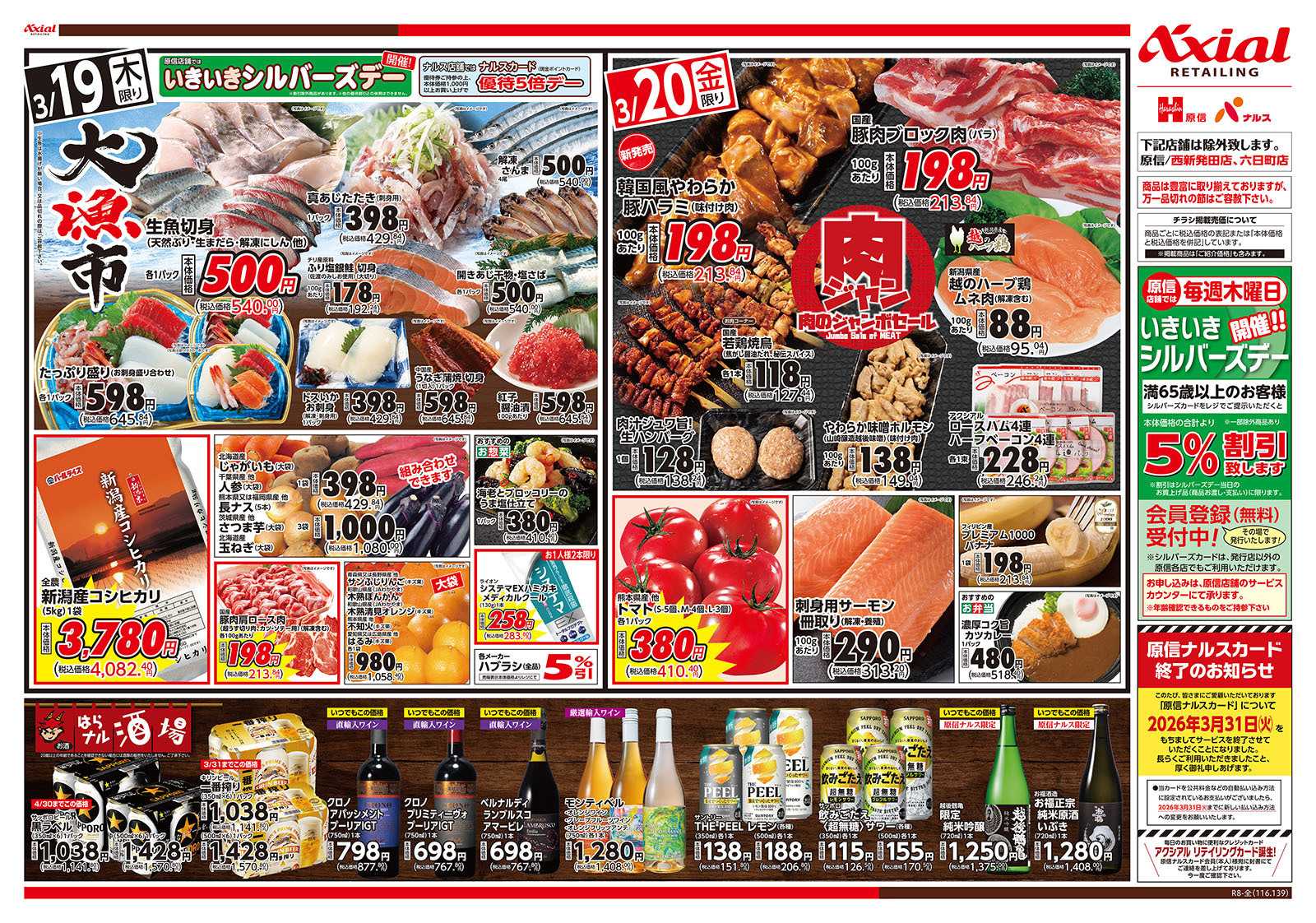 原信 新潟県　３／１９～２０