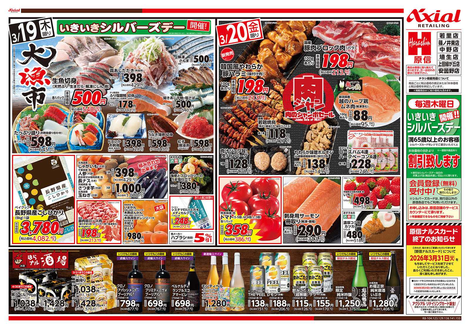 原信 長野県　３／１９～２０