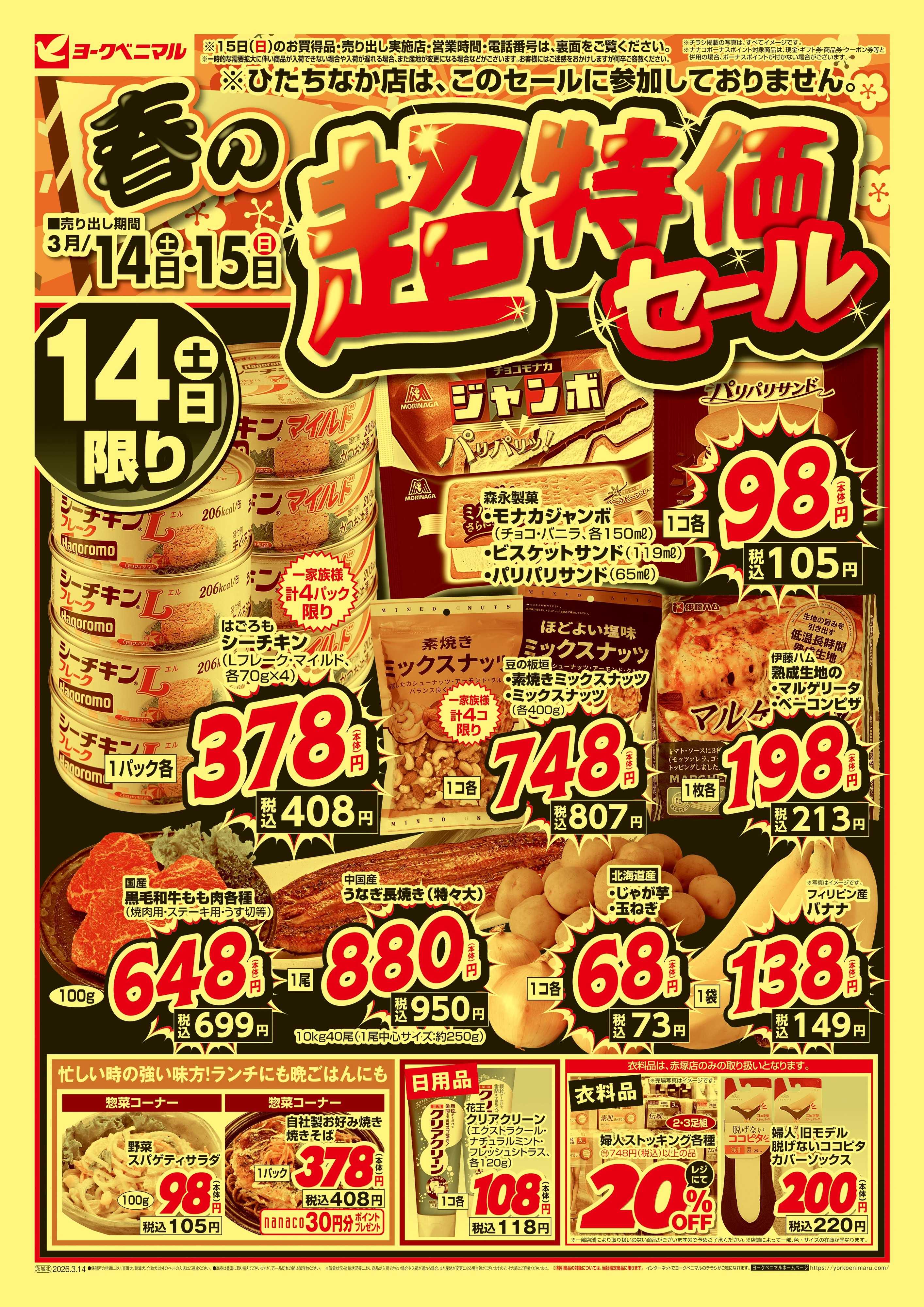 ヨークベニマル 春の超特価セール