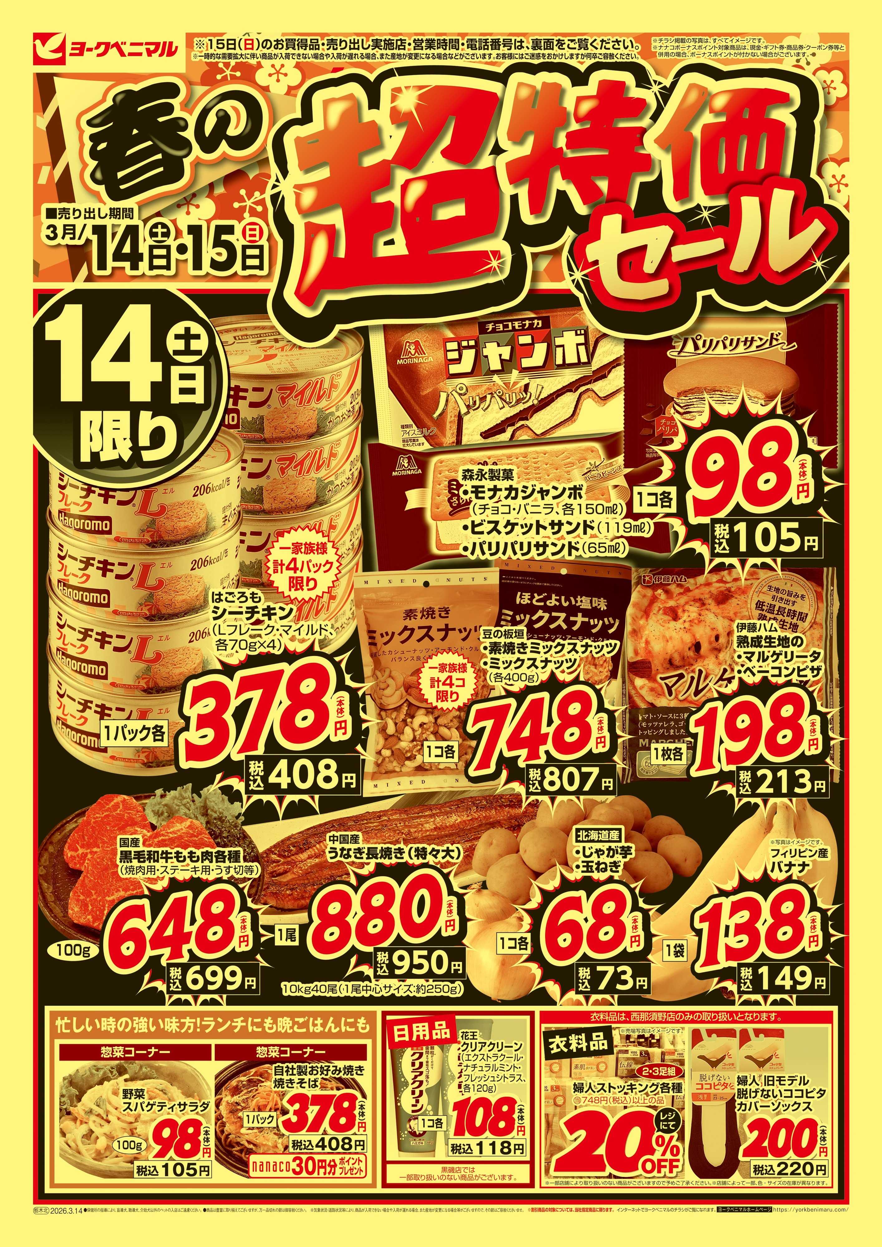 ヨークベニマル 春の超特価セール