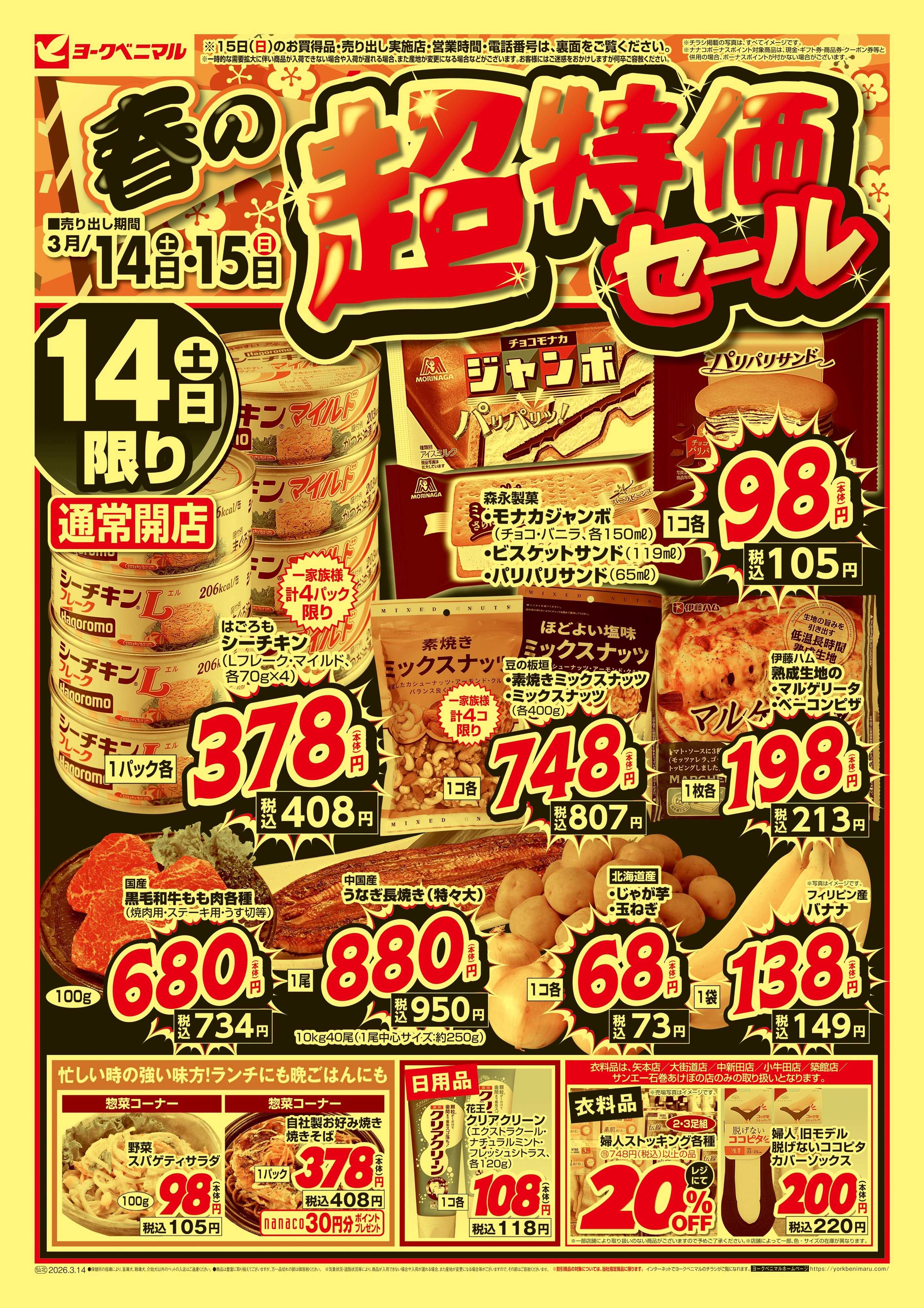 ヨークベニマル 春の超特価セール