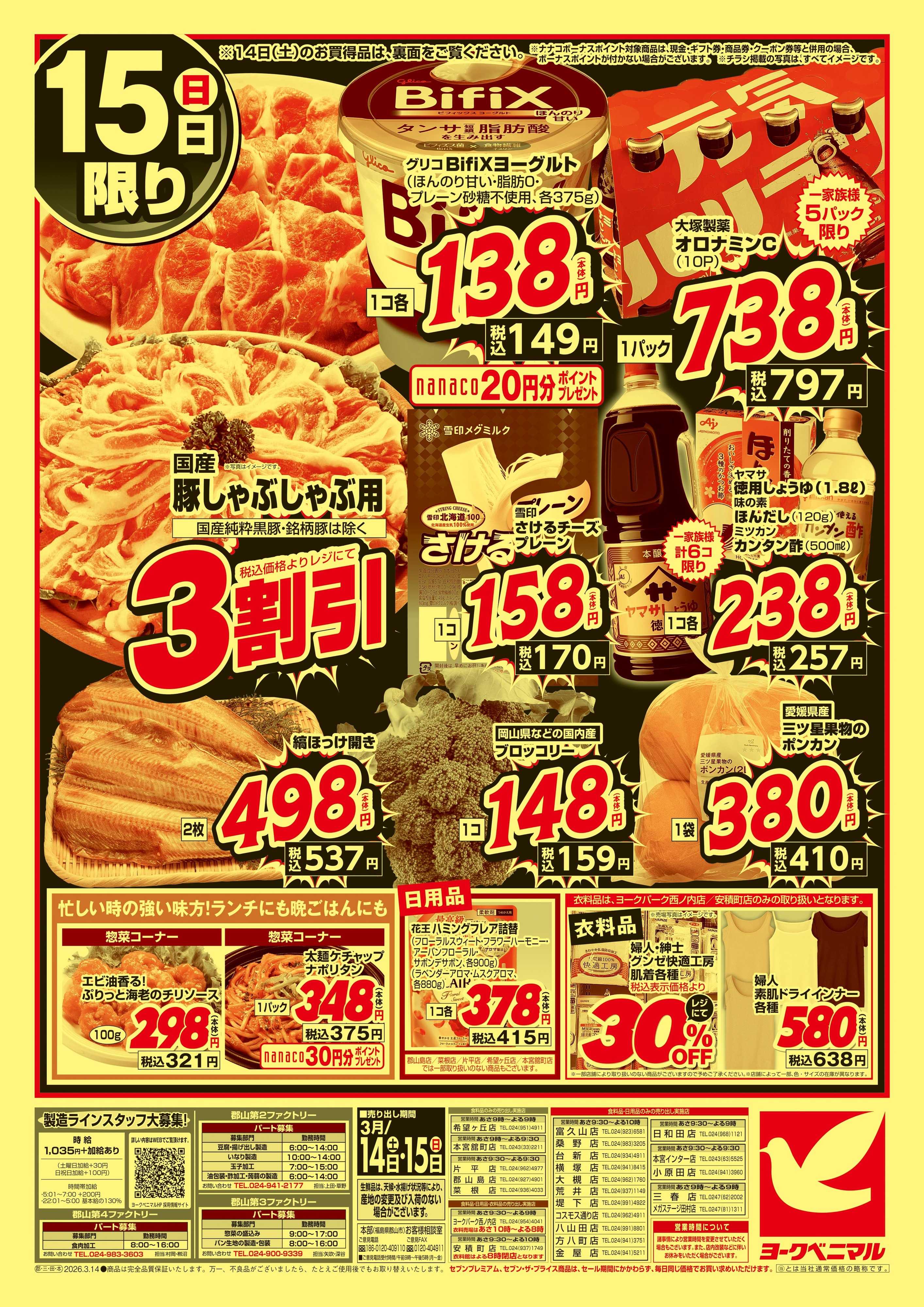 ヨークベニマル 春の超特価セール