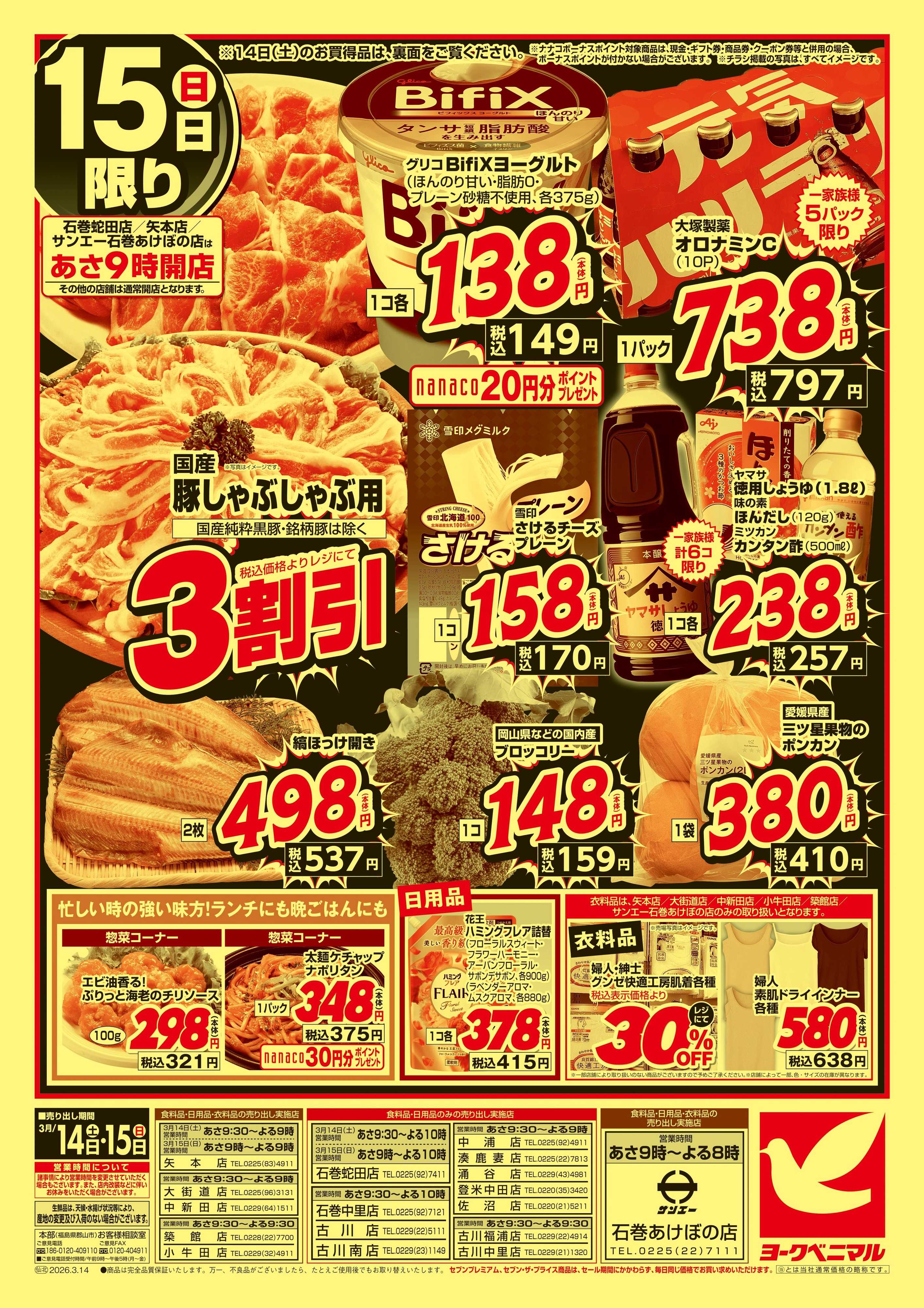 ヨークベニマル 春の超特価セール