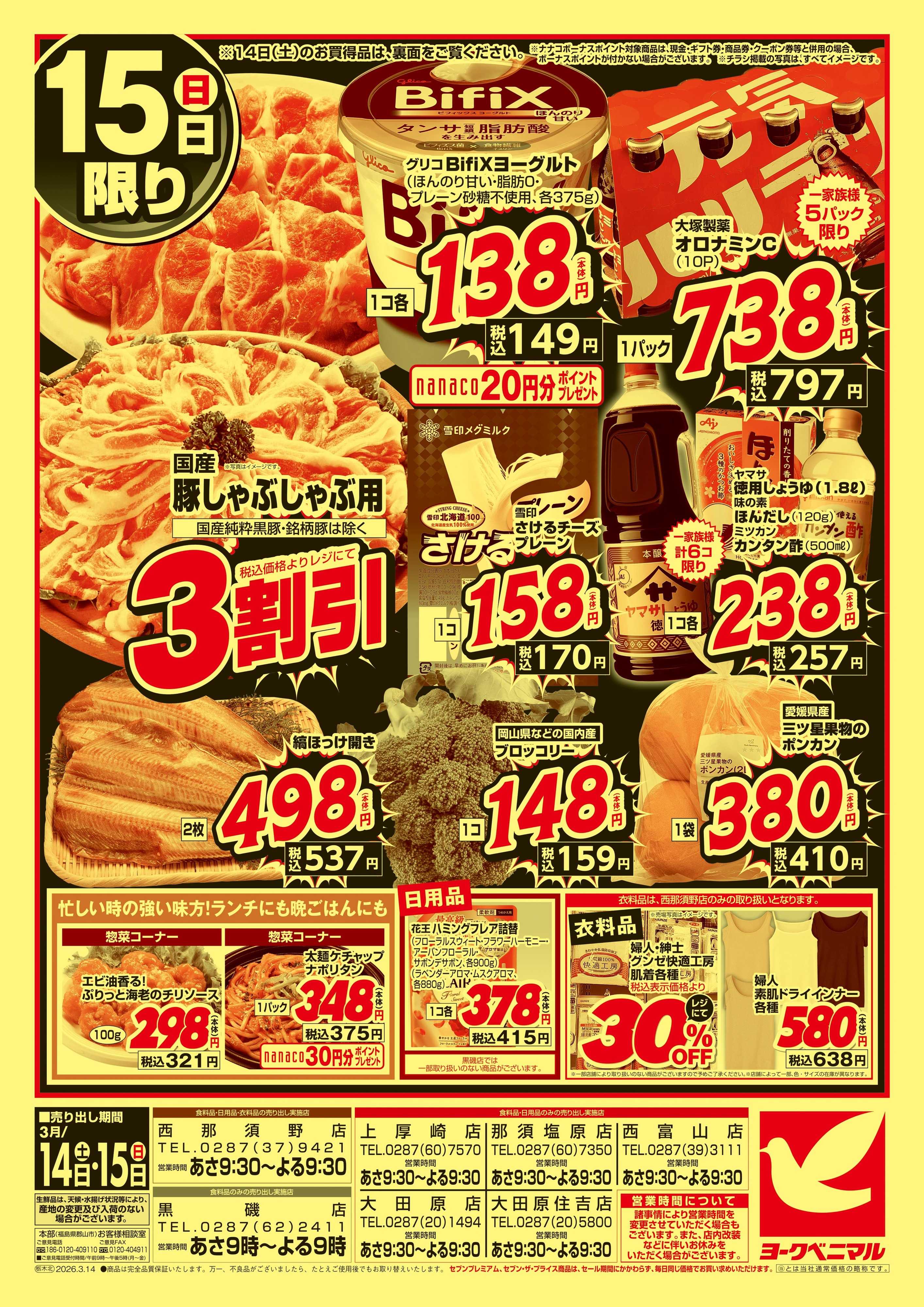 ヨークベニマル 春の超特価セール