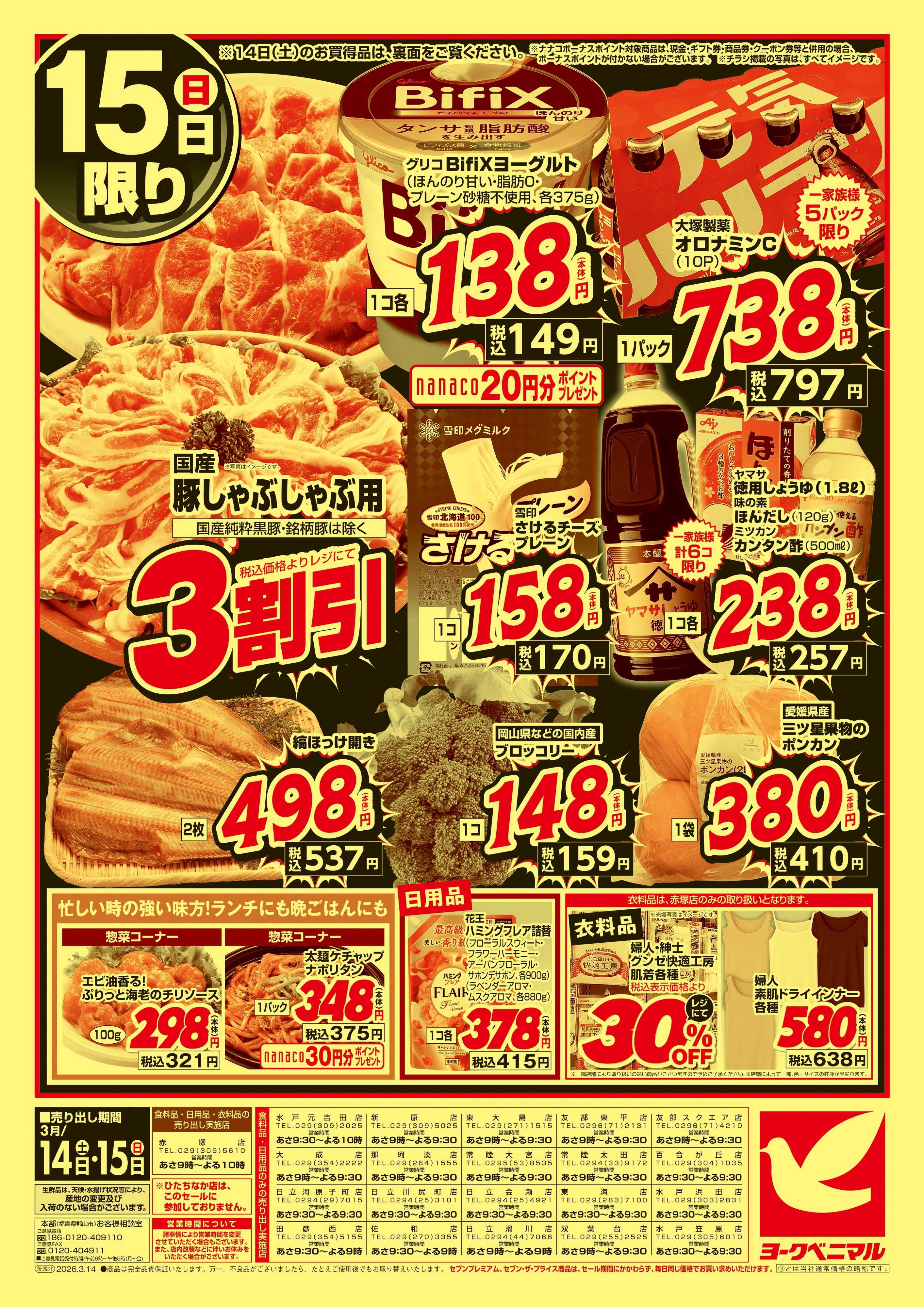 ヨークベニマル 春の超特価セール