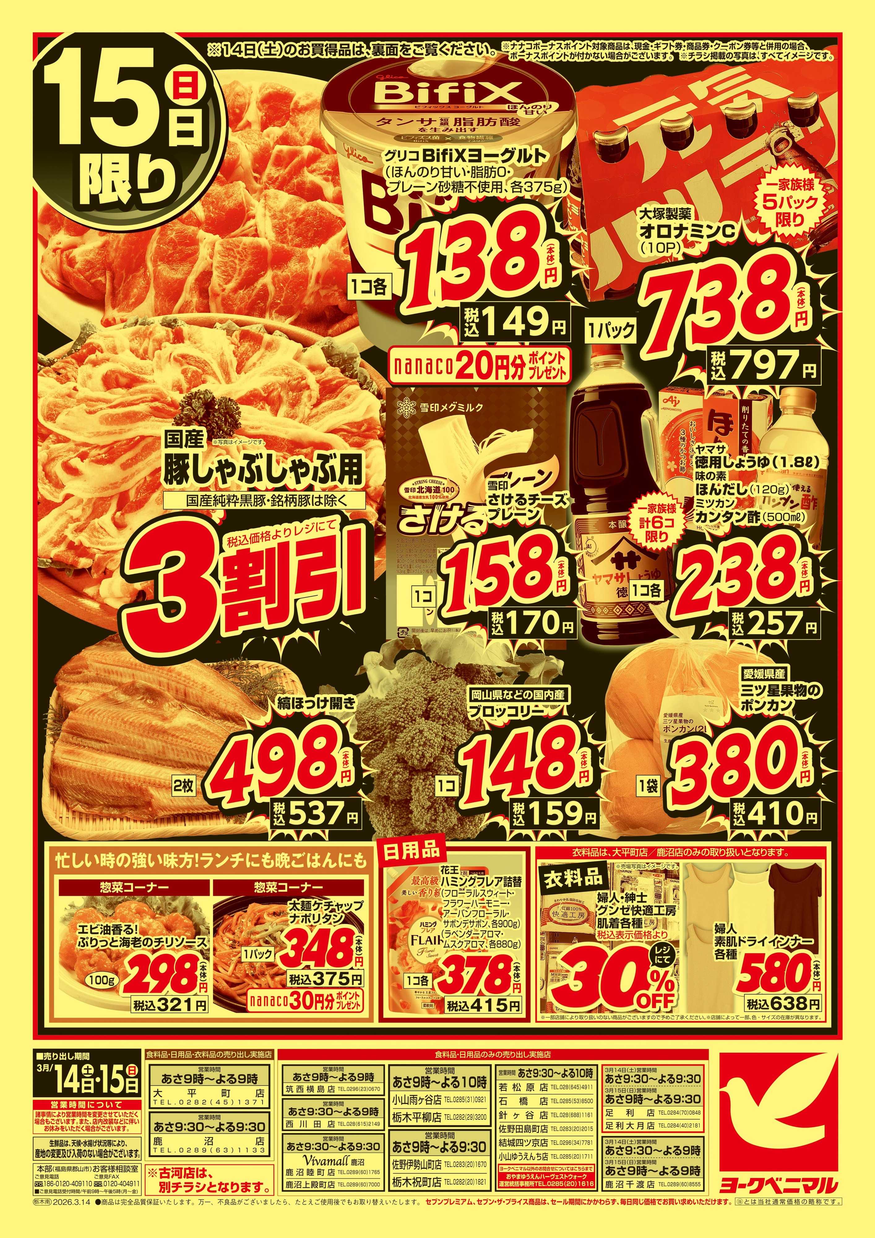 ヨークベニマル 春の超特価セール