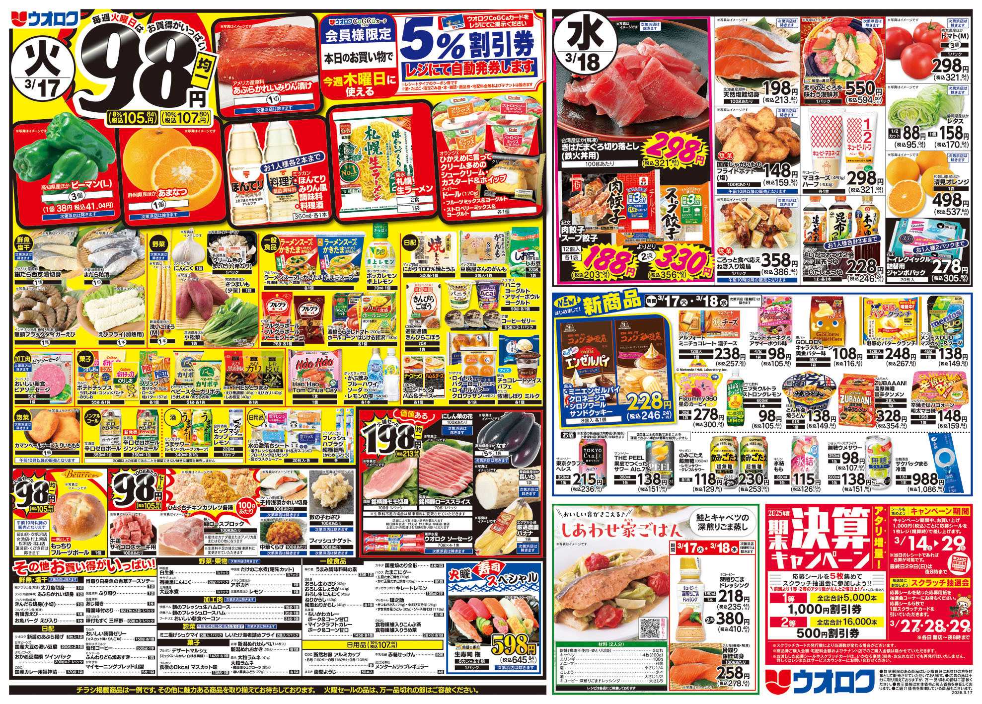 ウオロク 火曜98円セール/水曜日替わり/新商品/春のお彼岸/元気爆発価格