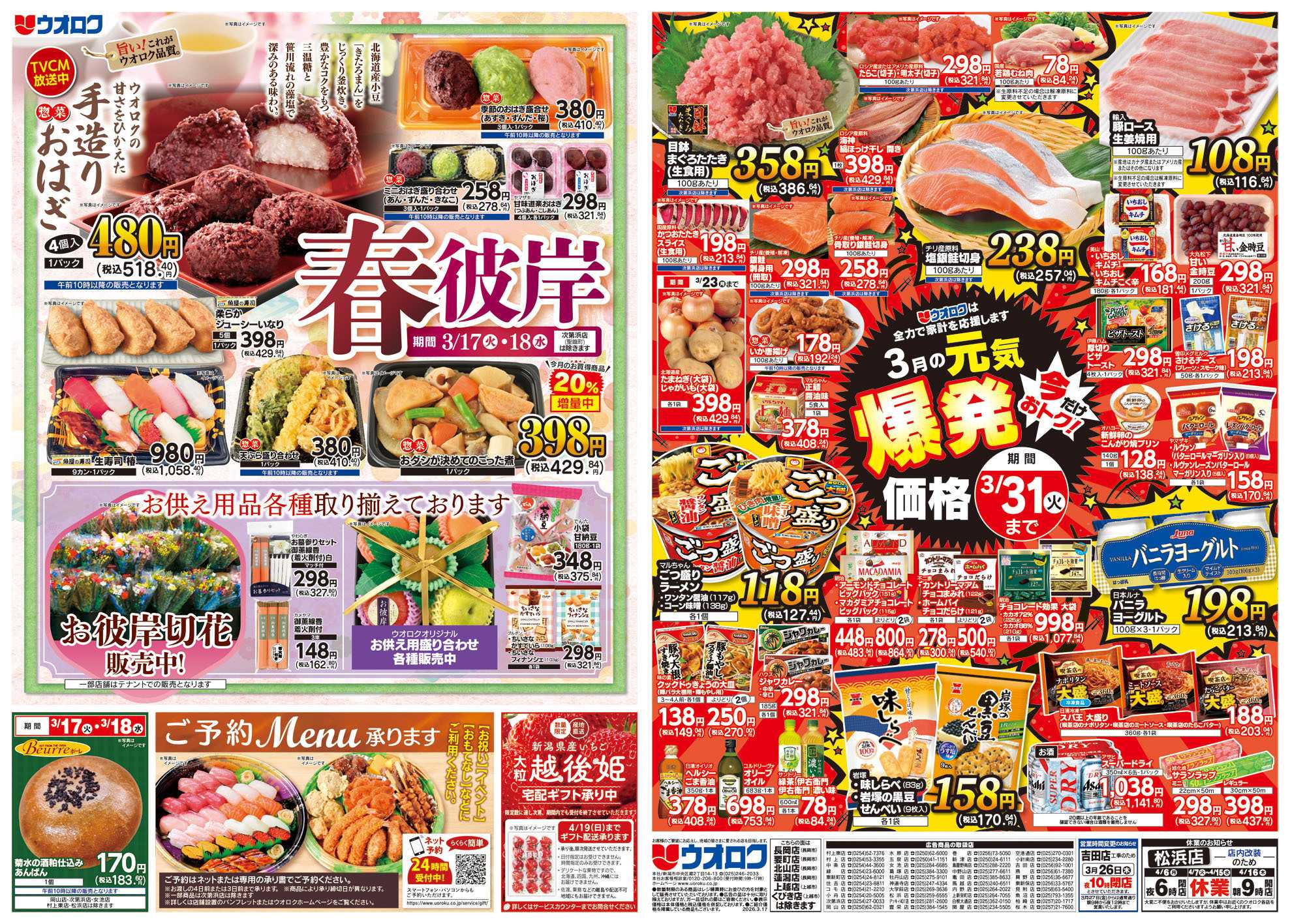 ウオロク 火曜98円セール/水曜日替わり/新商品/春のお彼岸/元気爆発価格