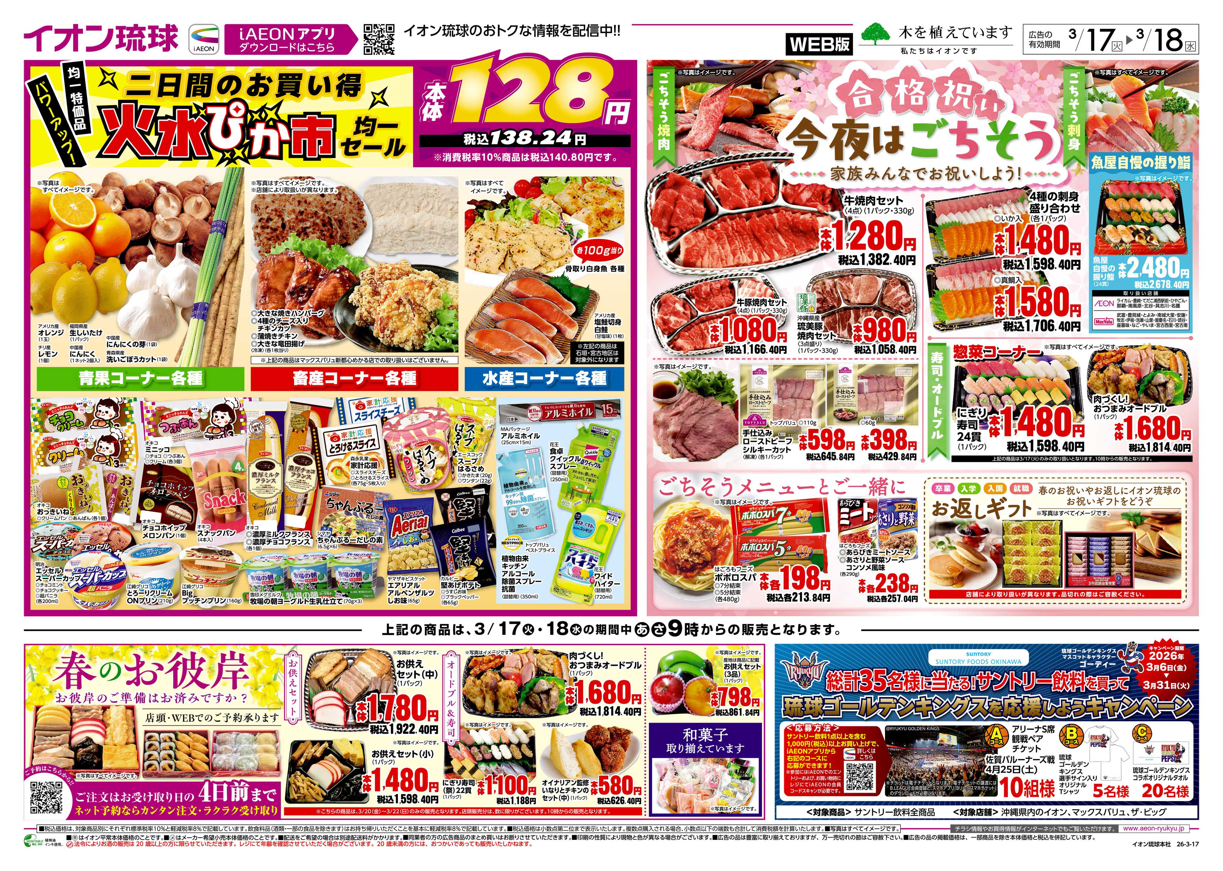 イオンスタイル 火水ぴか市　均一セール