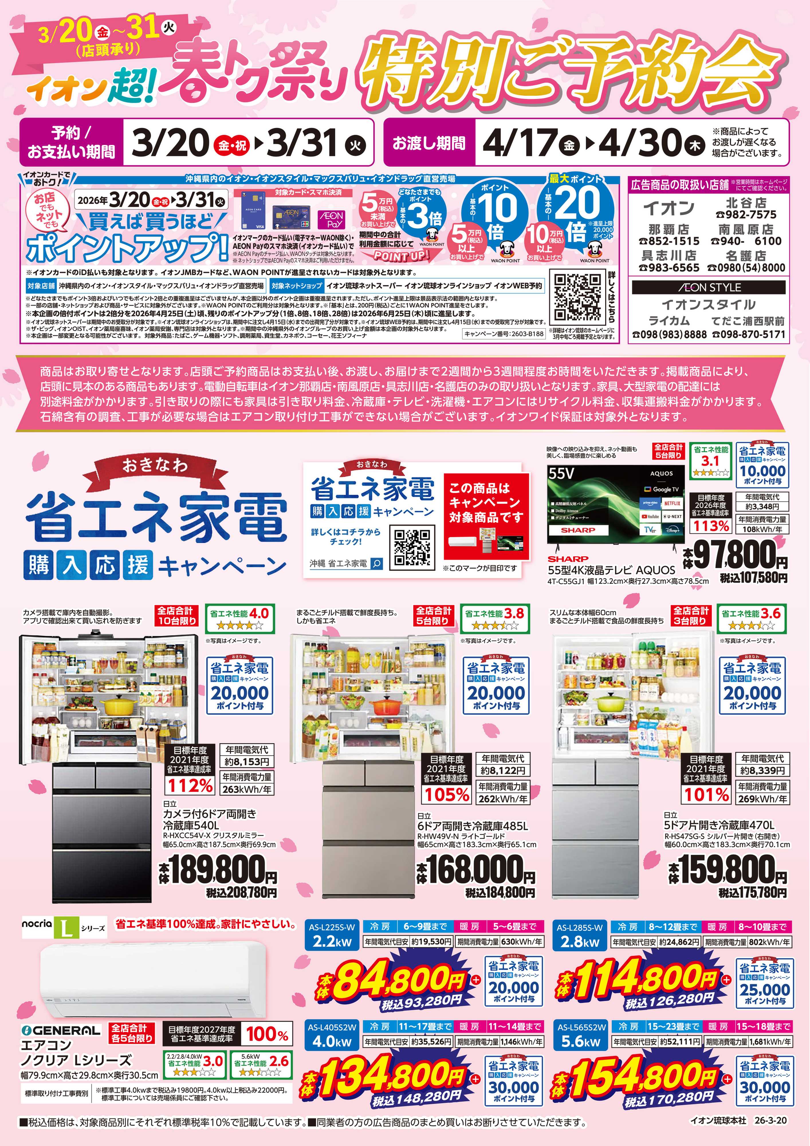 イオン イオン超！春トク祭り　特別ご予約会