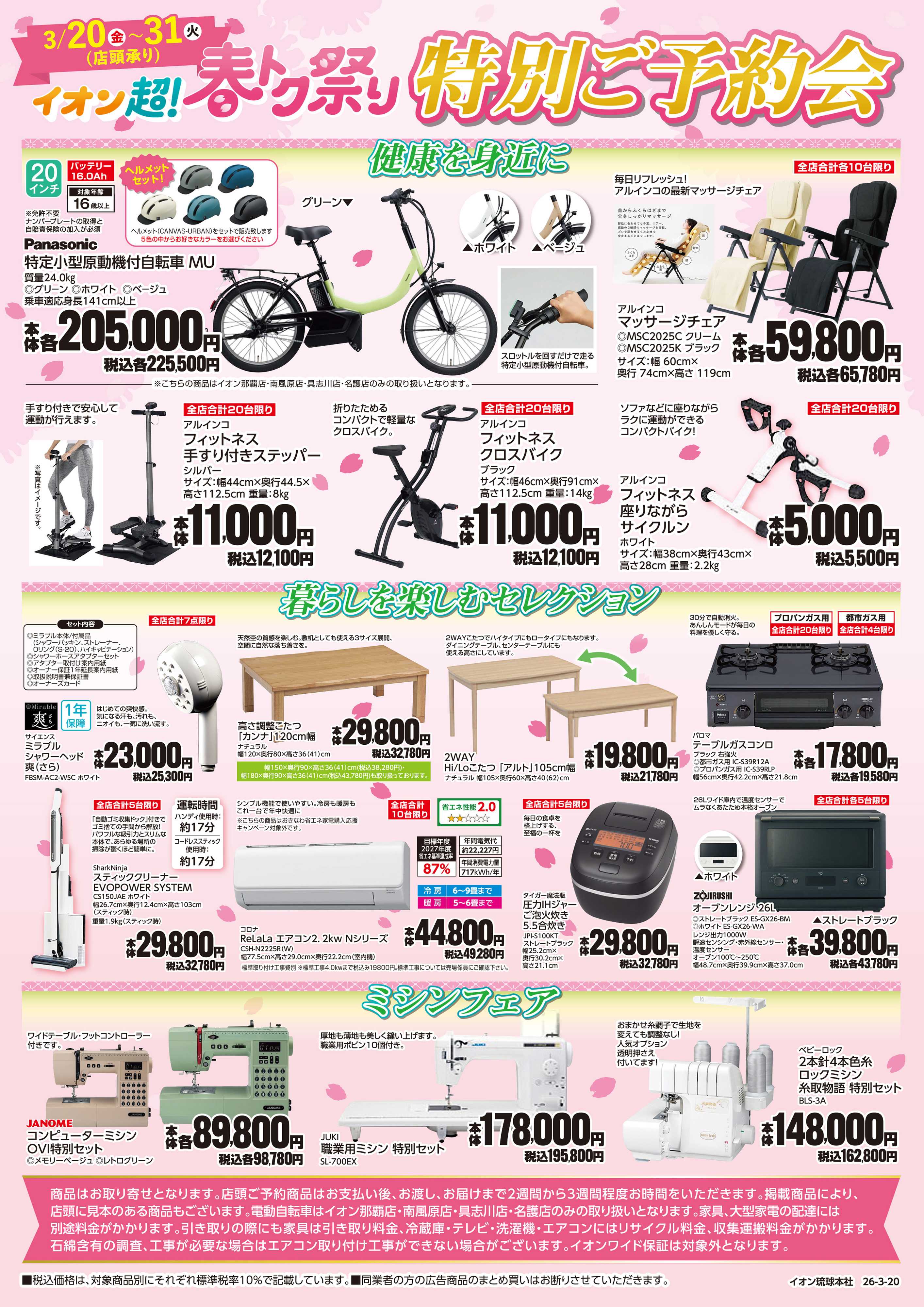 イオン イオン超！春トク祭り　特別ご予約会