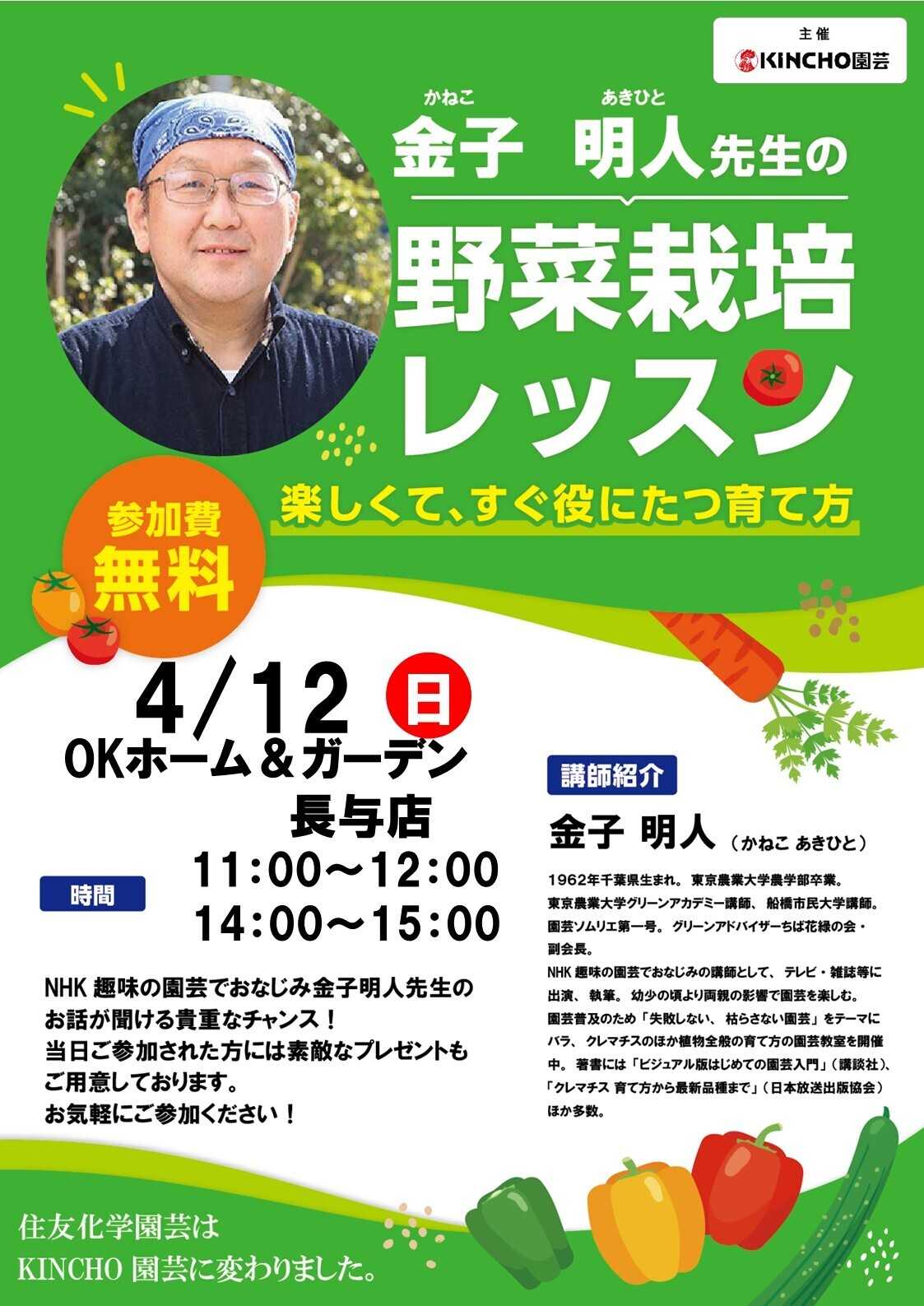 OKホーム&ガーデン 【長与店限定】金子先生の野菜栽培レッスン