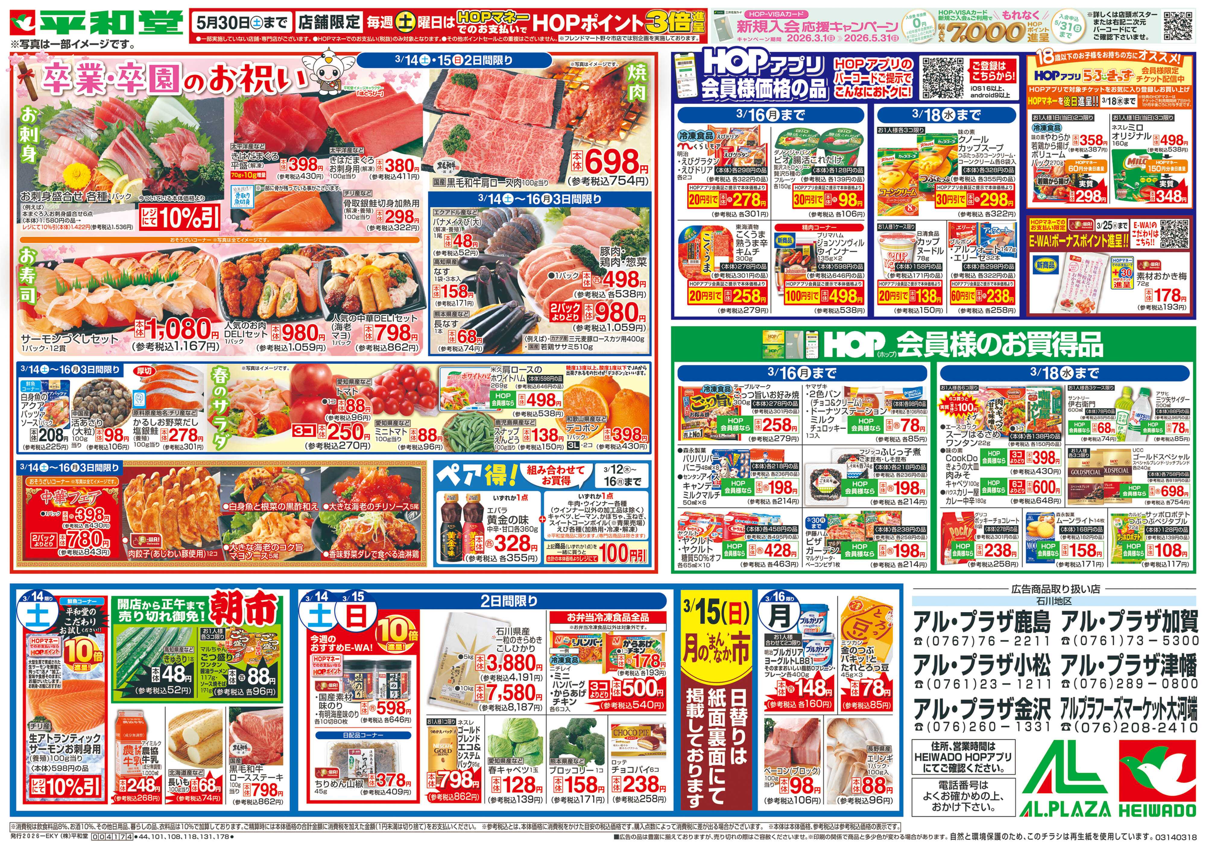 平和堂 3/14（土）～卒業・卒園のお祝い