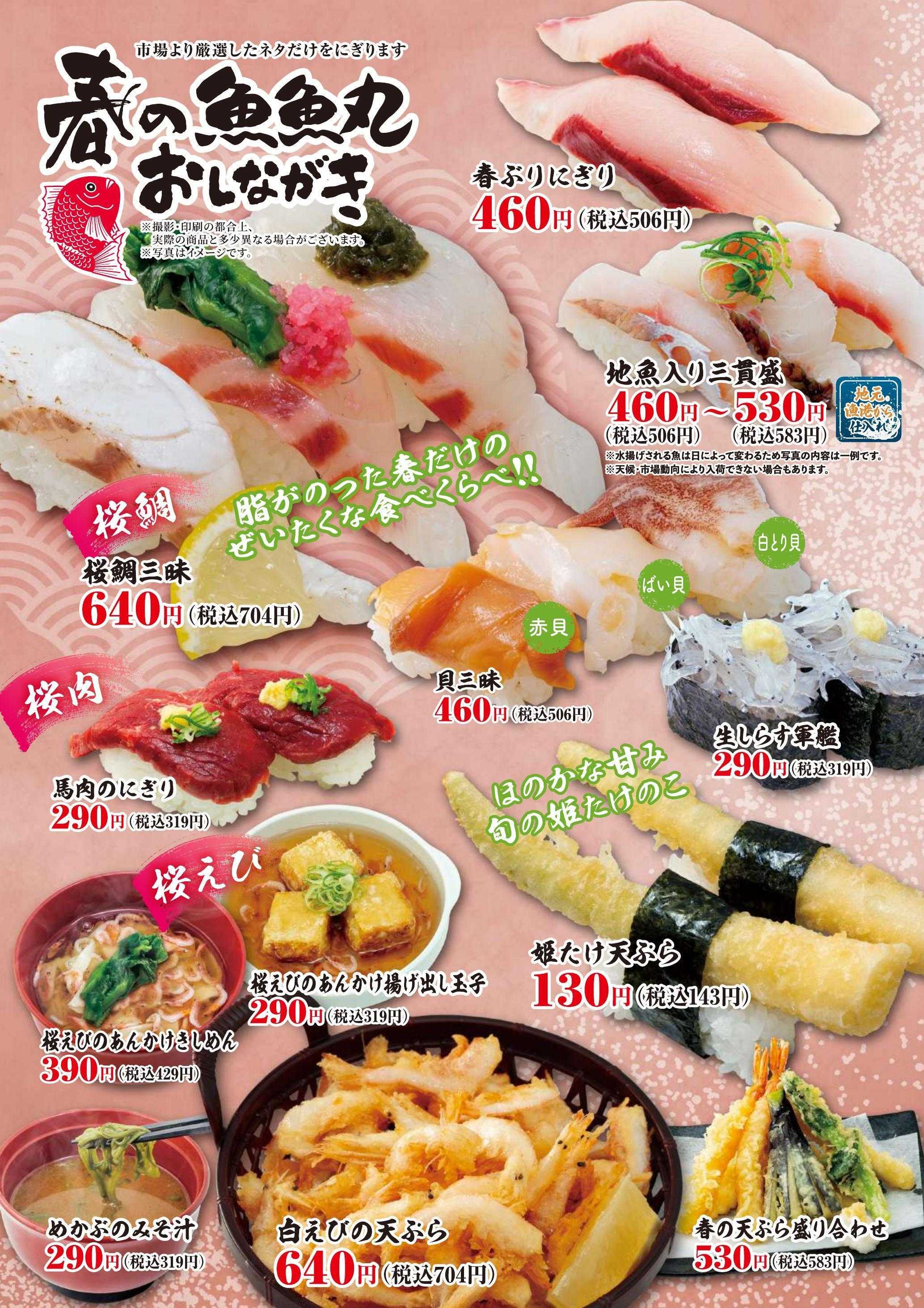 廻鮮江戸前すし 魚魚丸 魚魚丸春のおすすめメニュー