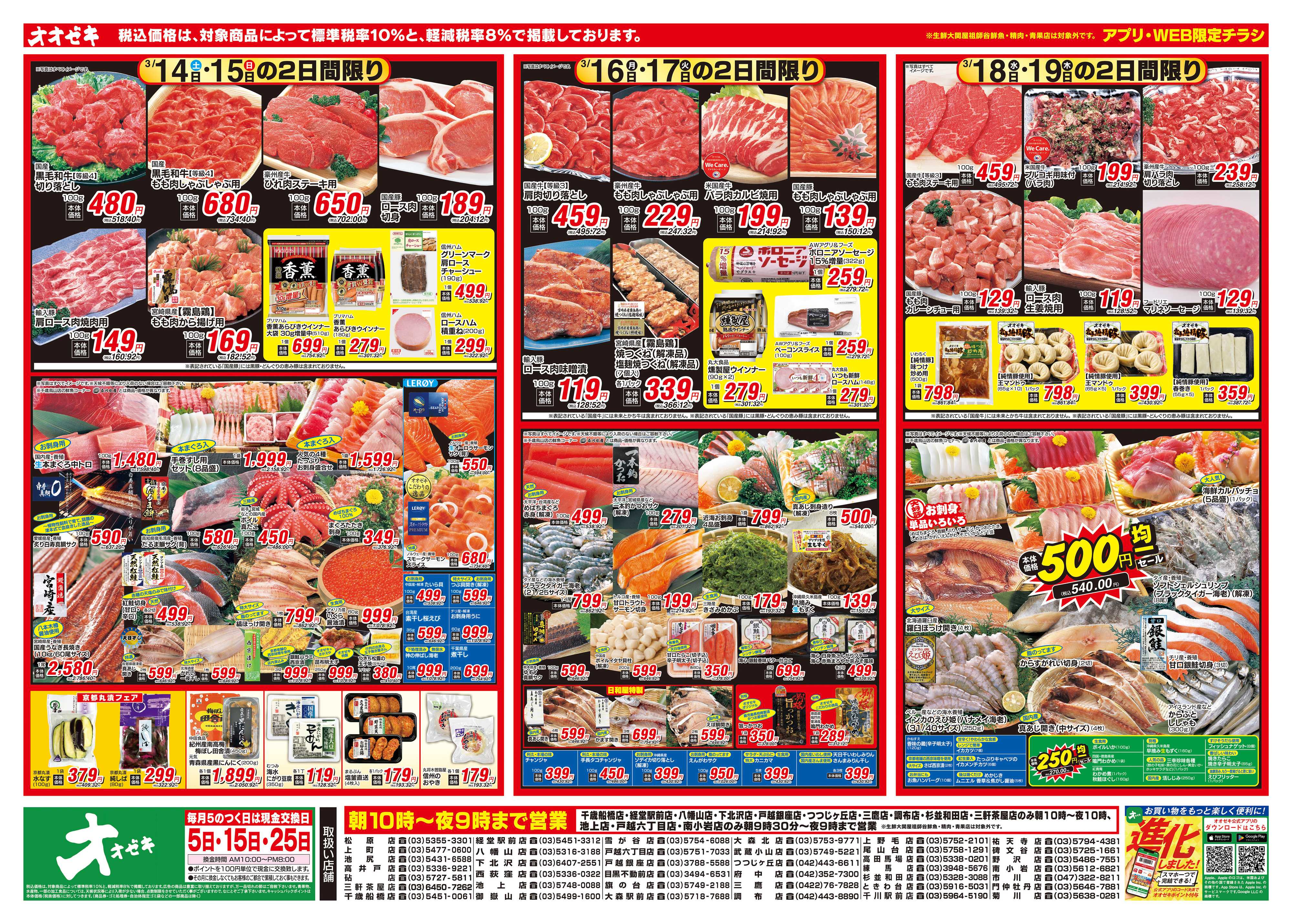 オオゼキ 3/14（土）～3/19（木）