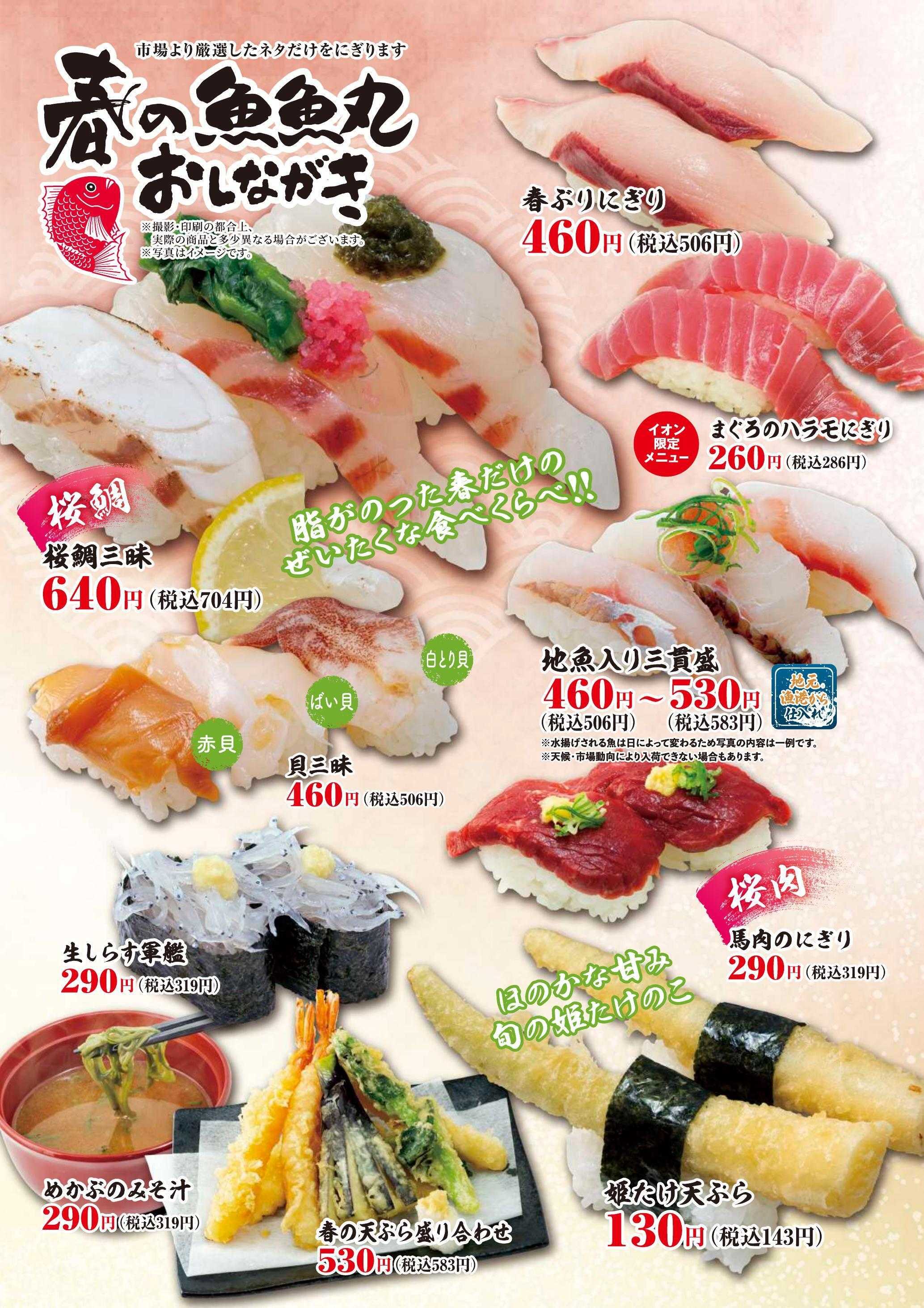 廻鮮江戸前すし 魚魚丸 魚魚丸春のおすすめメニュー