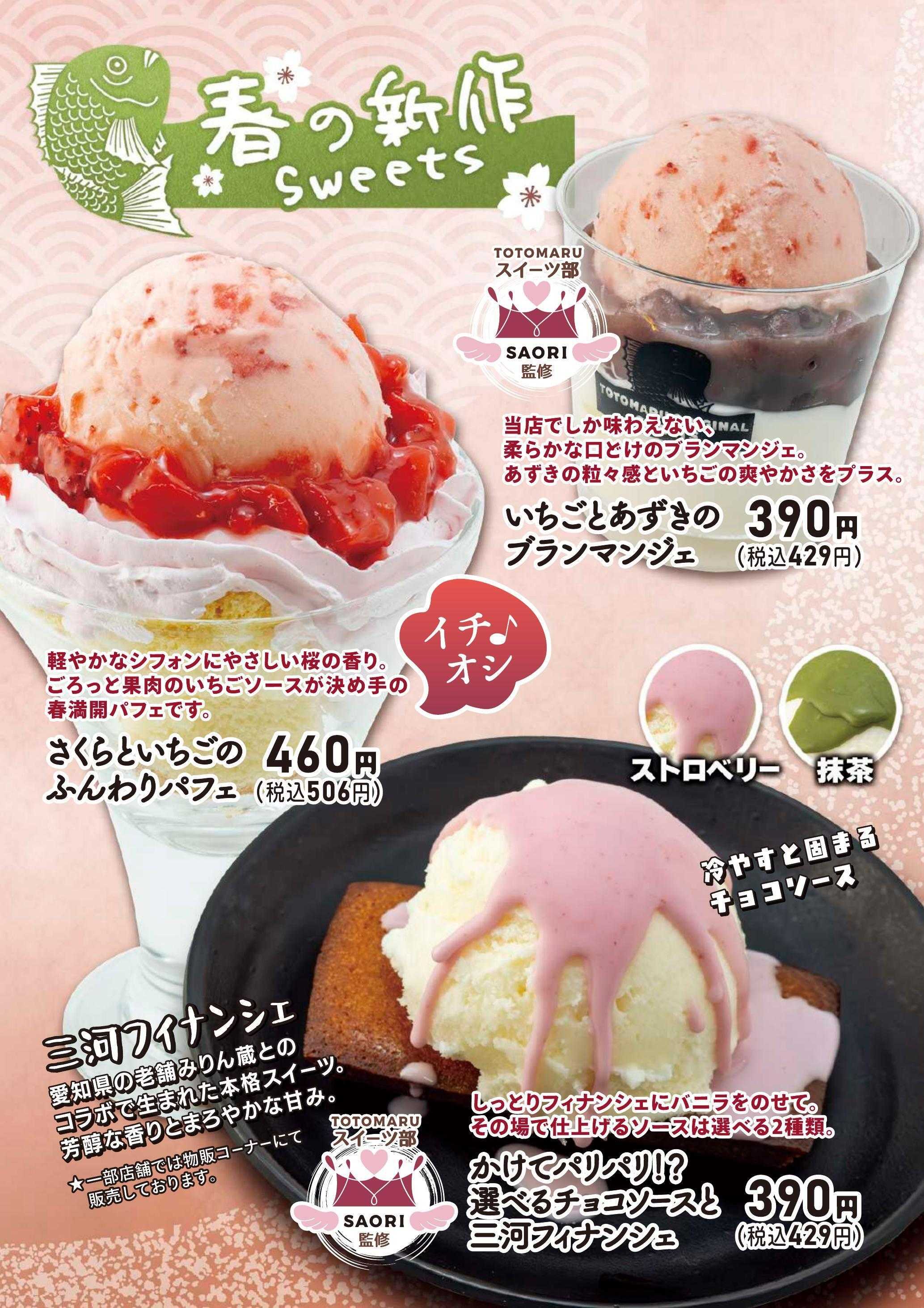 廻鮮江戸前すし 魚魚丸 魚魚丸春のおすすめデザートメニュー