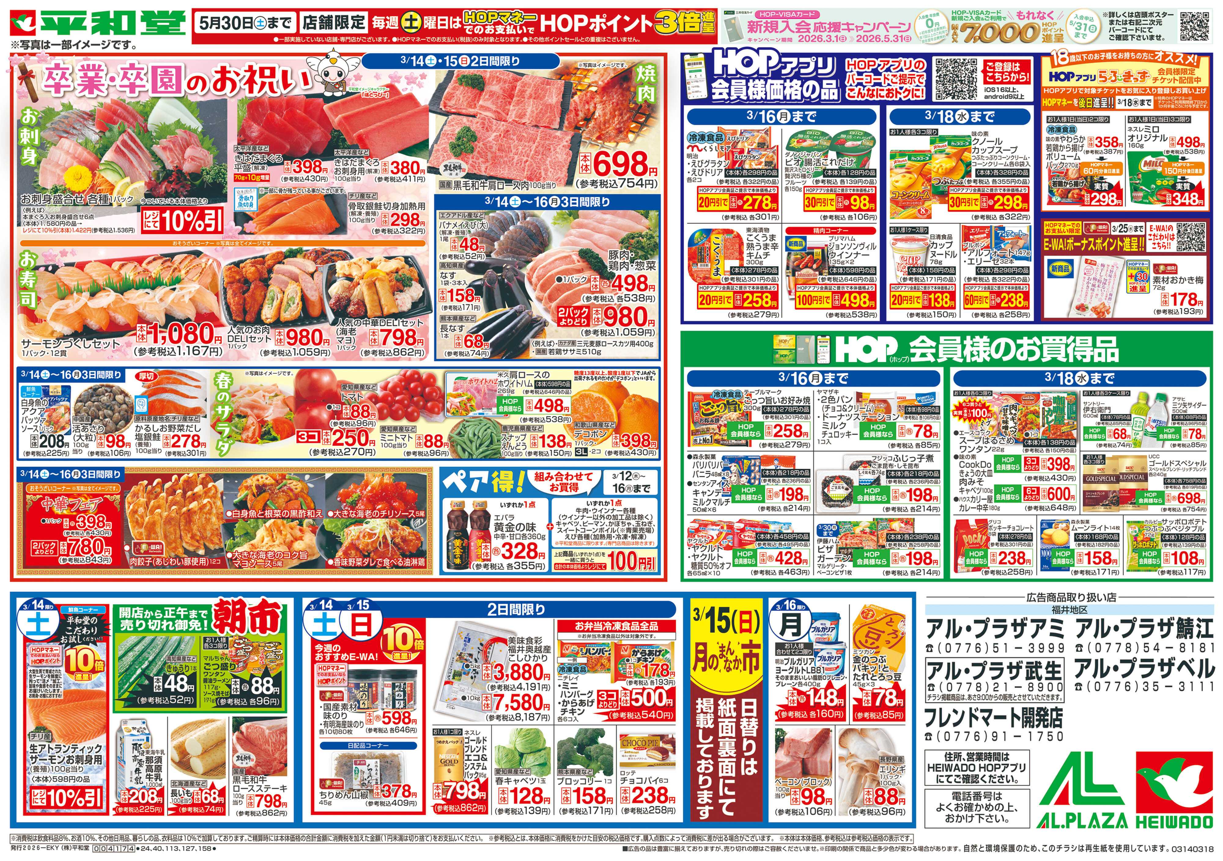 平和堂 3/14（土）～卒業・卒園のお祝い