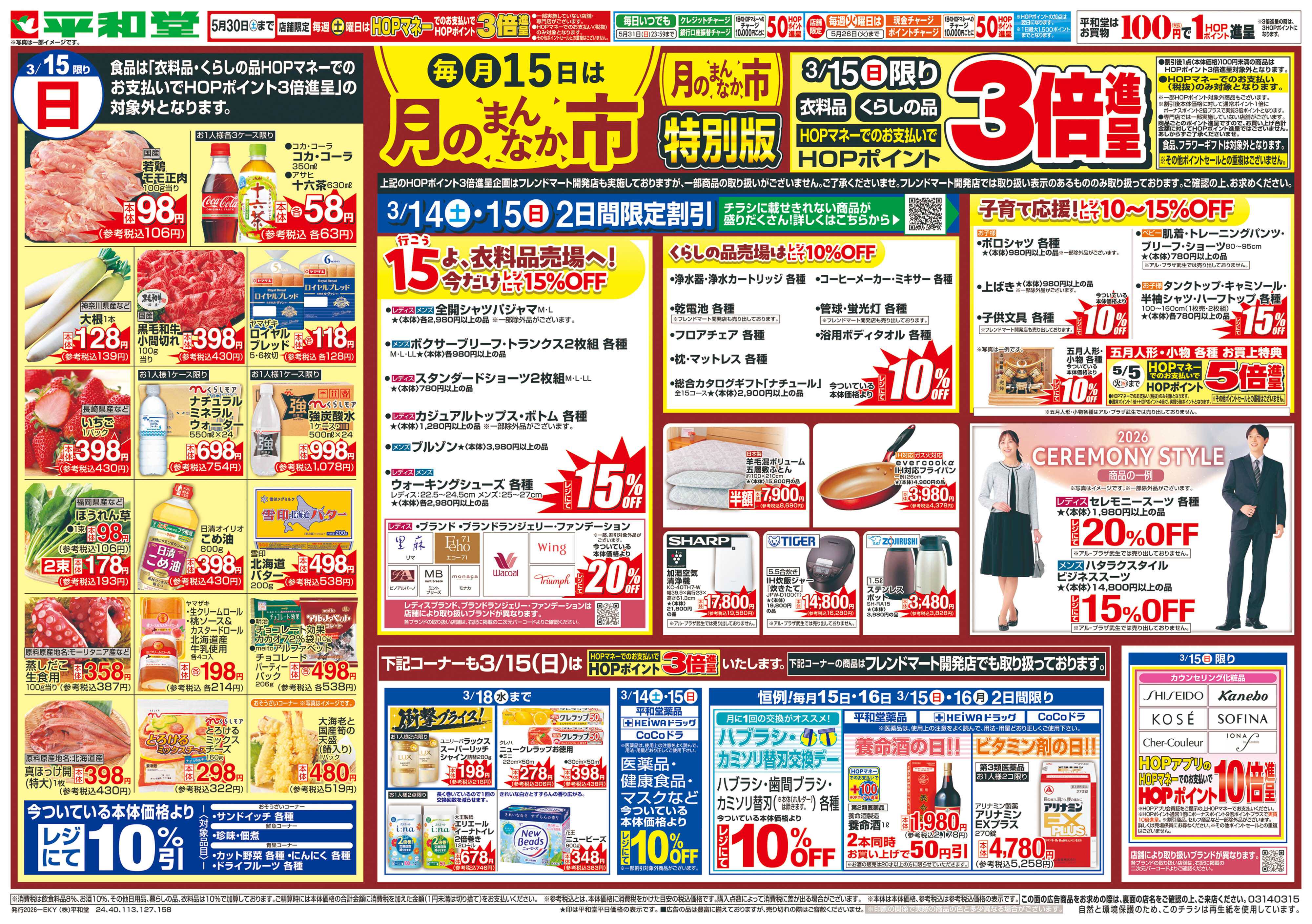 平和堂 3/14（土）～月のまんなか市