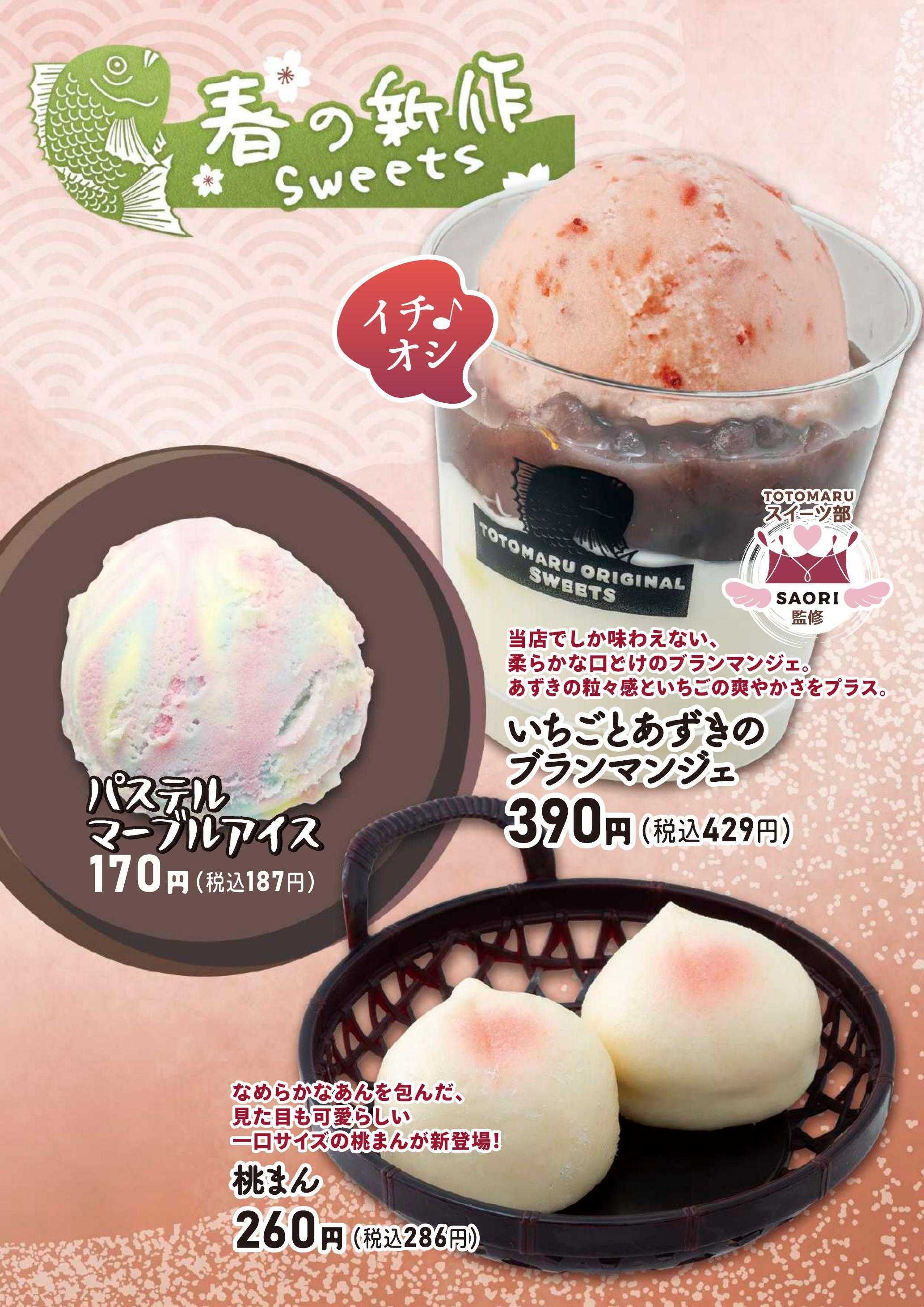 廻鮮江戸前すし 魚魚丸 魚魚丸春のおすすめデザートメニュー