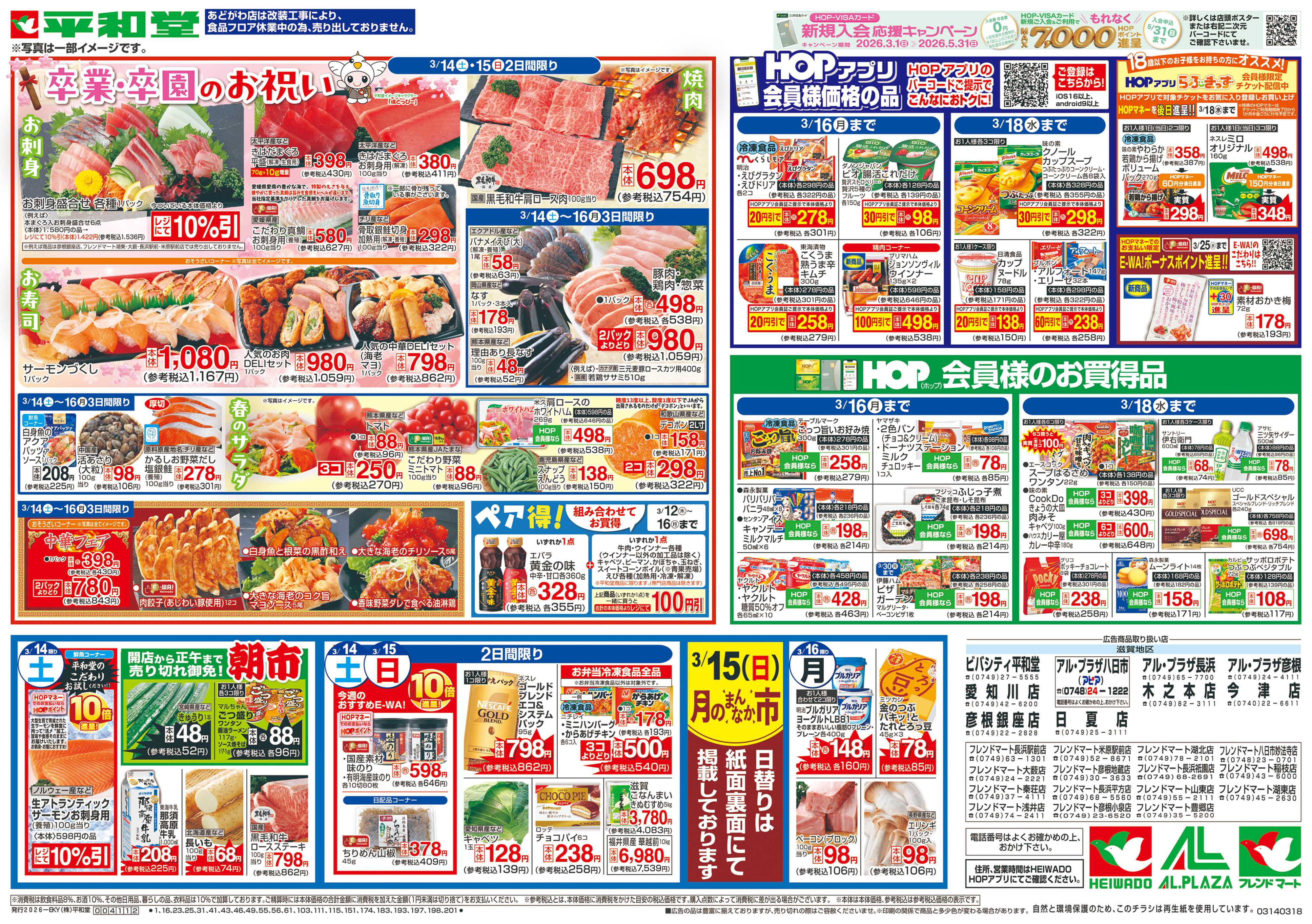 平和堂 3/14（土）～卒業・卒園のお祝い