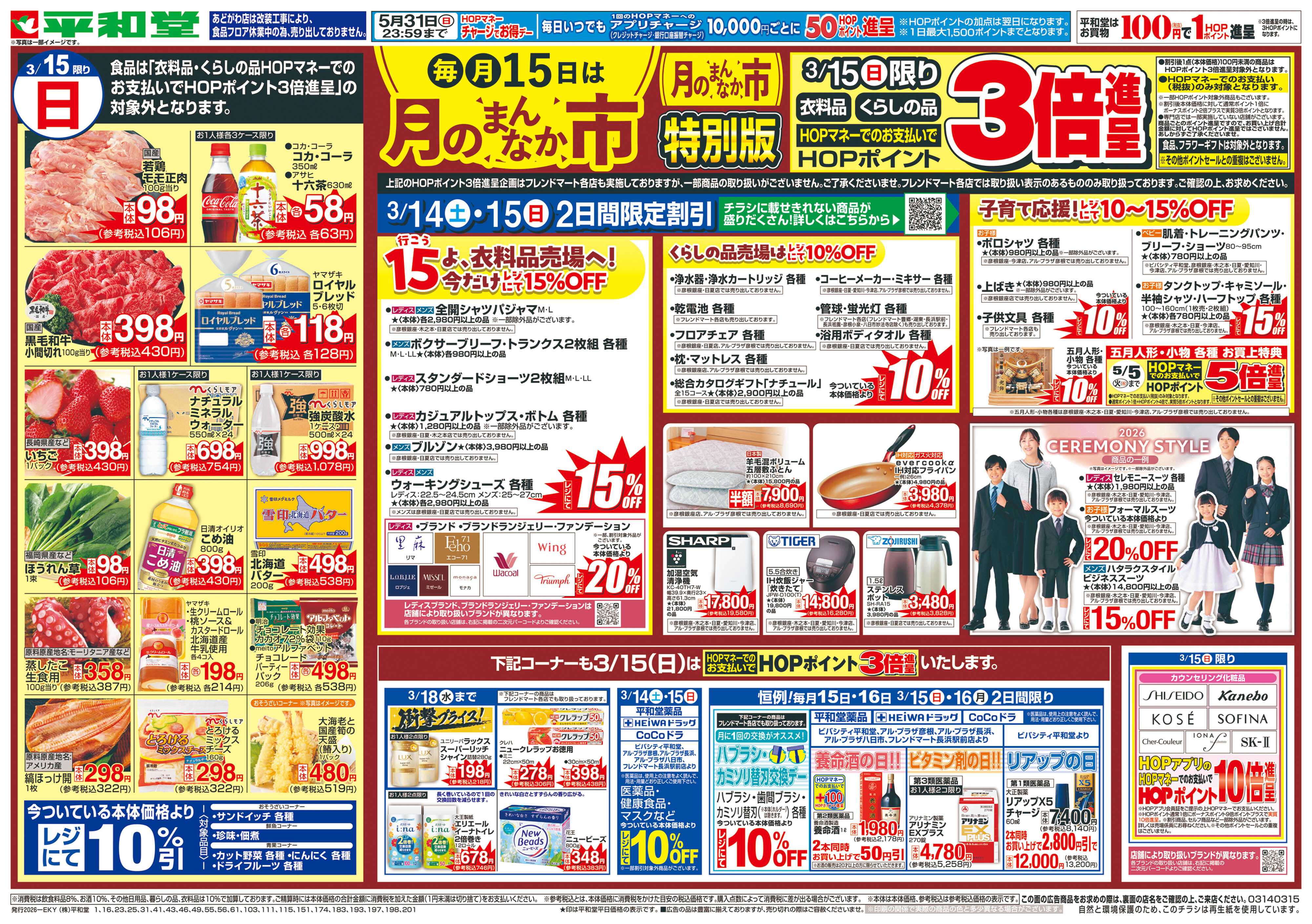 平和堂 3/14（土）～月のまんなか市