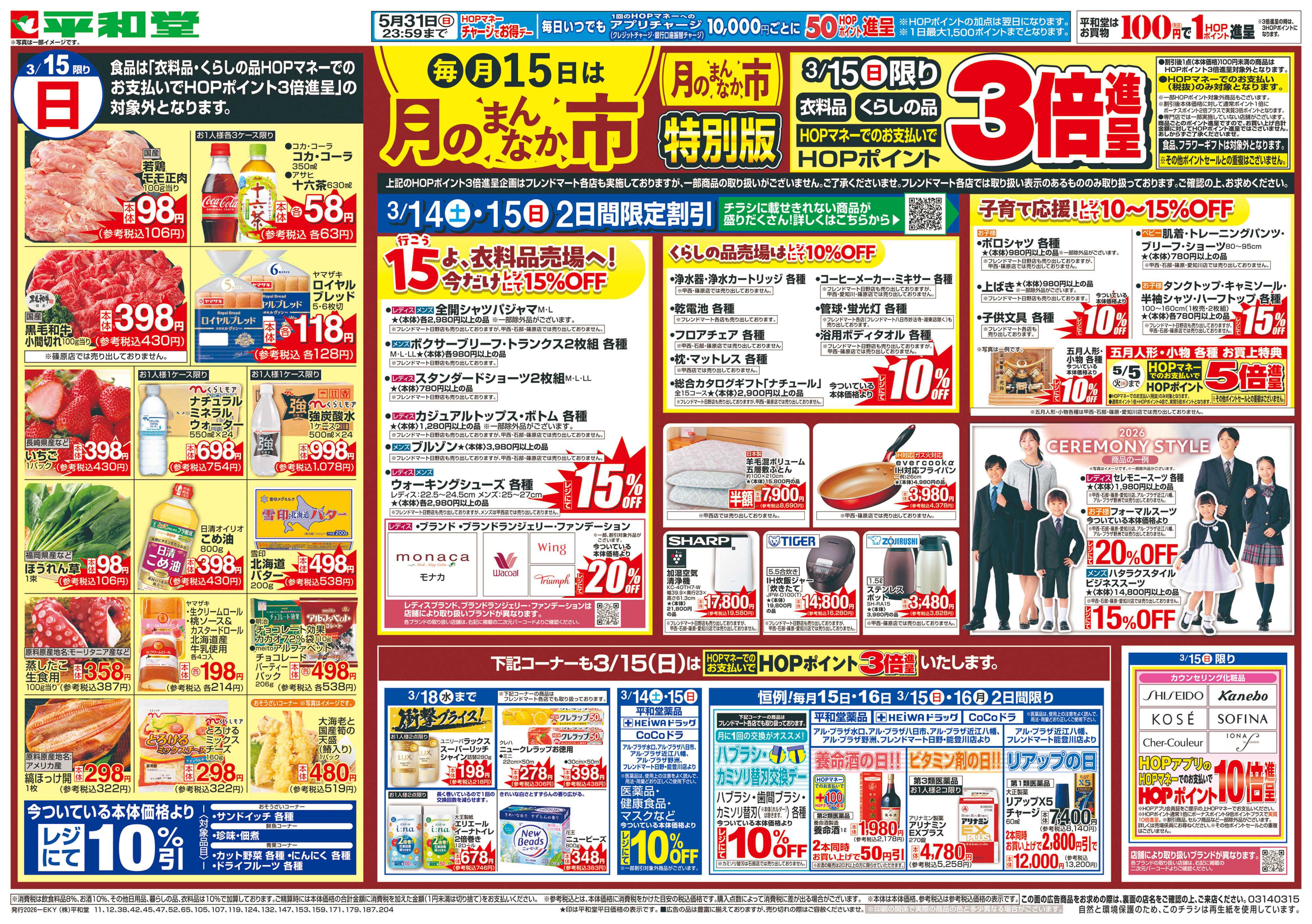 平和堂 3/14（土）～月のまんなか市