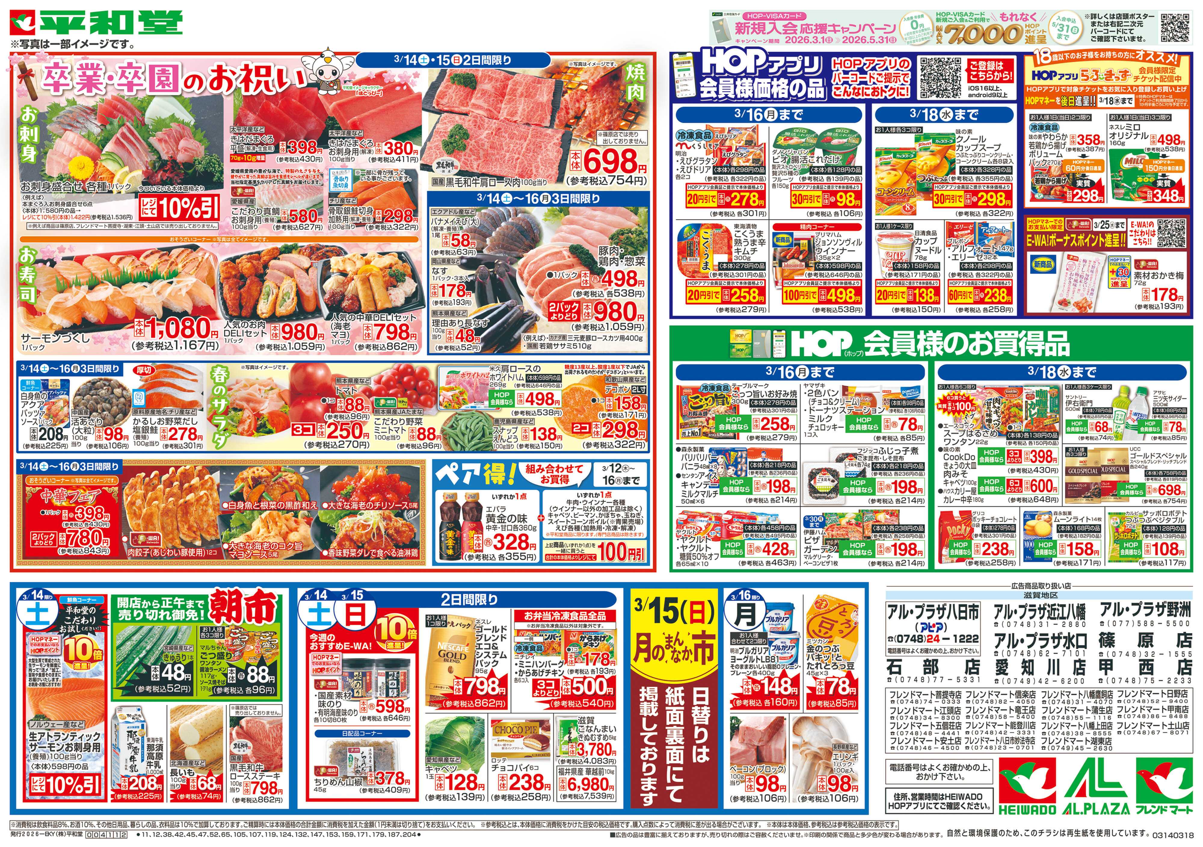 平和堂 3/14（土）～卒業・卒園のお祝い