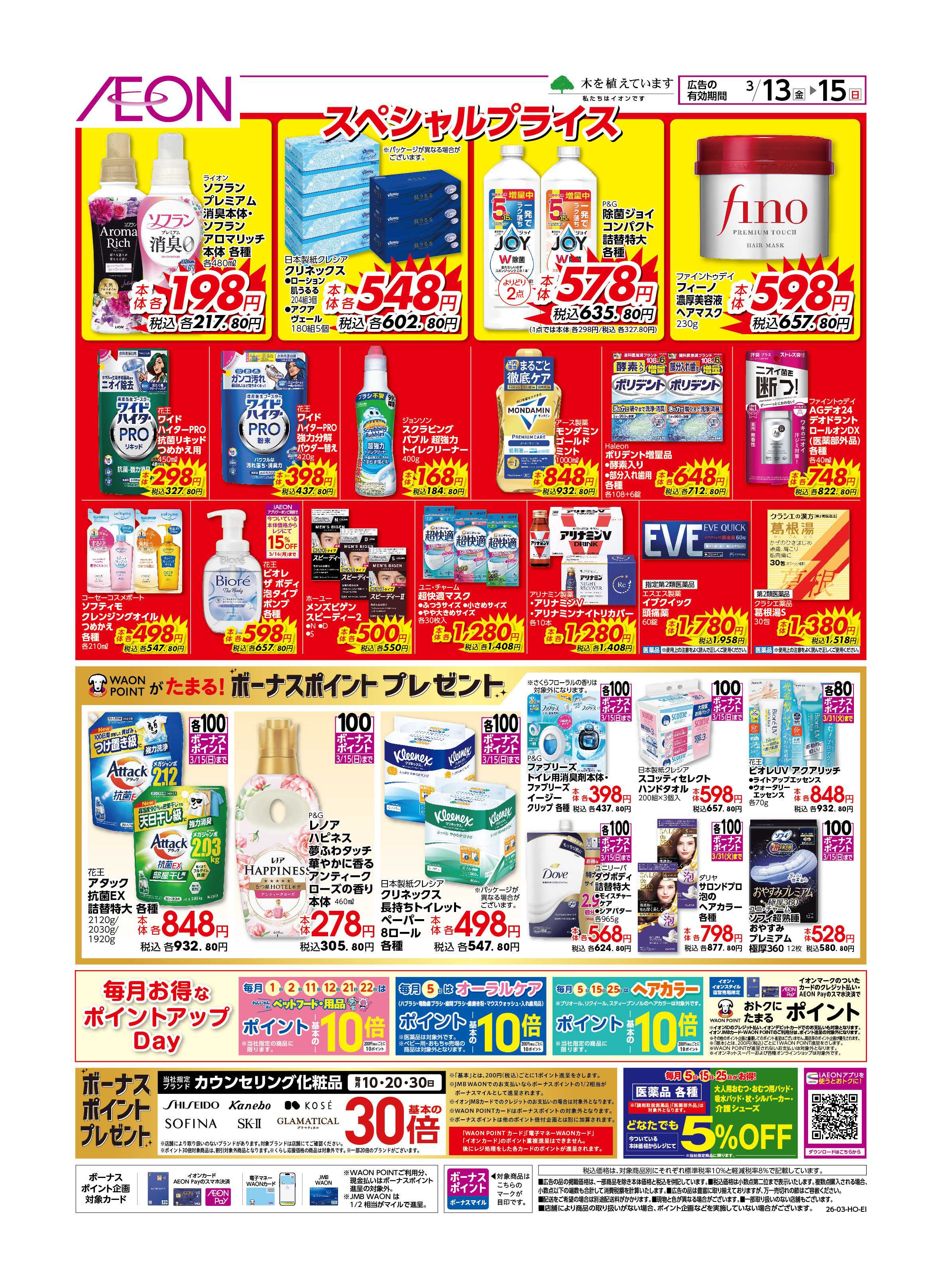 イオン 月なかセール