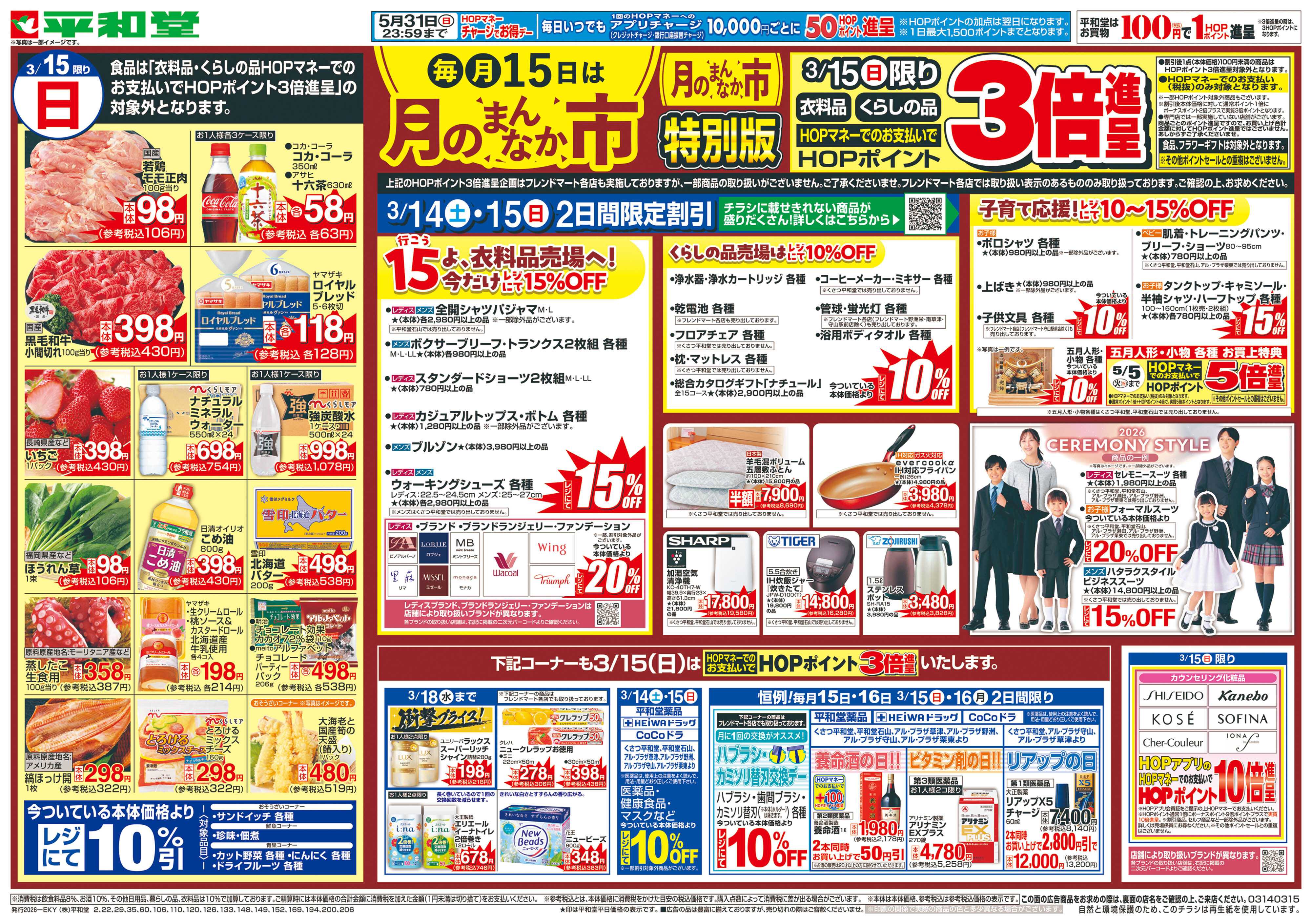 平和堂 3/14（土）～月のまんなか市