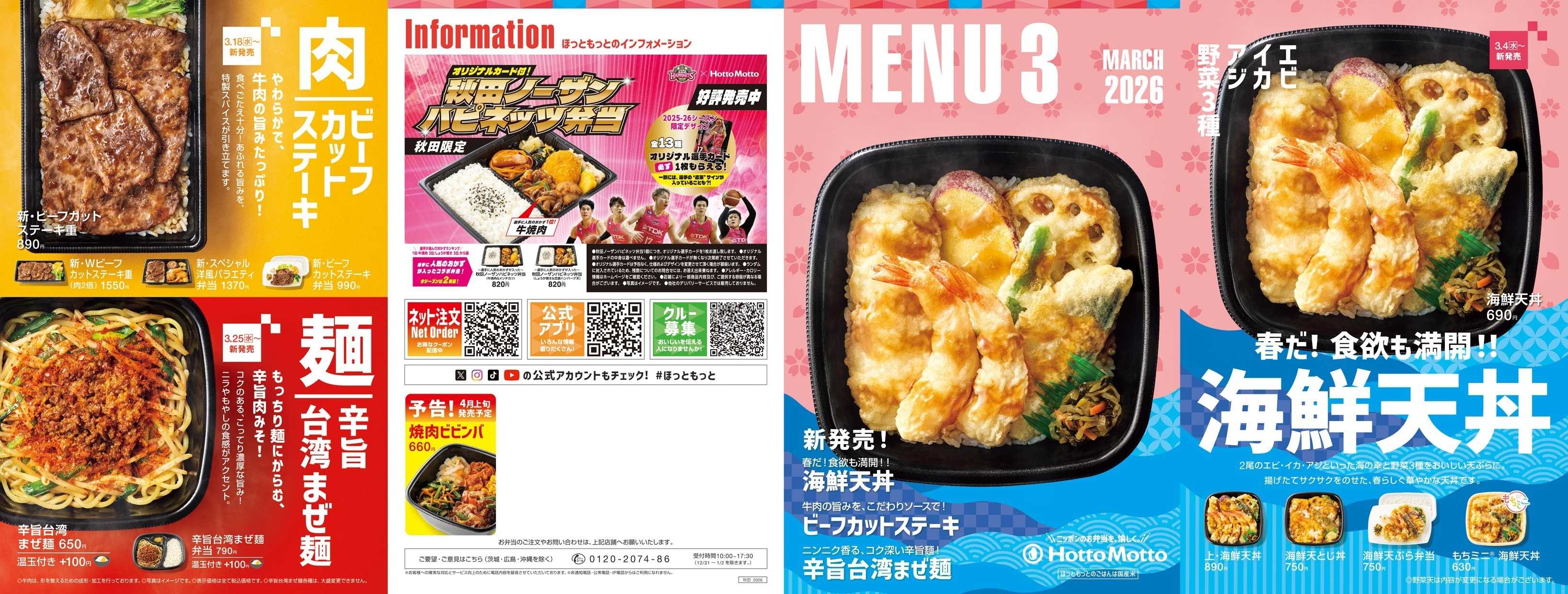 ほっともっと 2026.03 メニュー