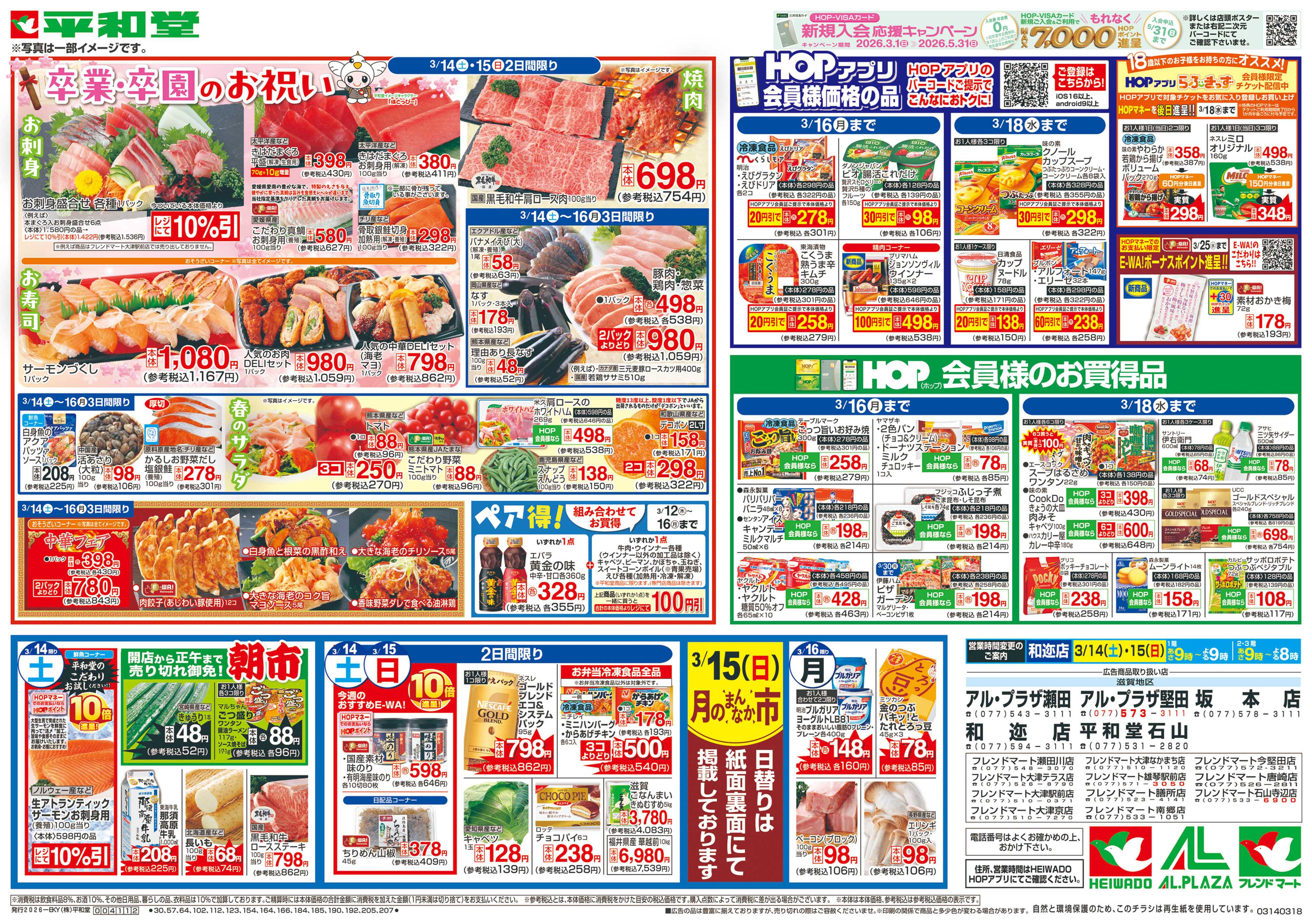 平和堂 3/14（土）～卒業・卒園のお祝い