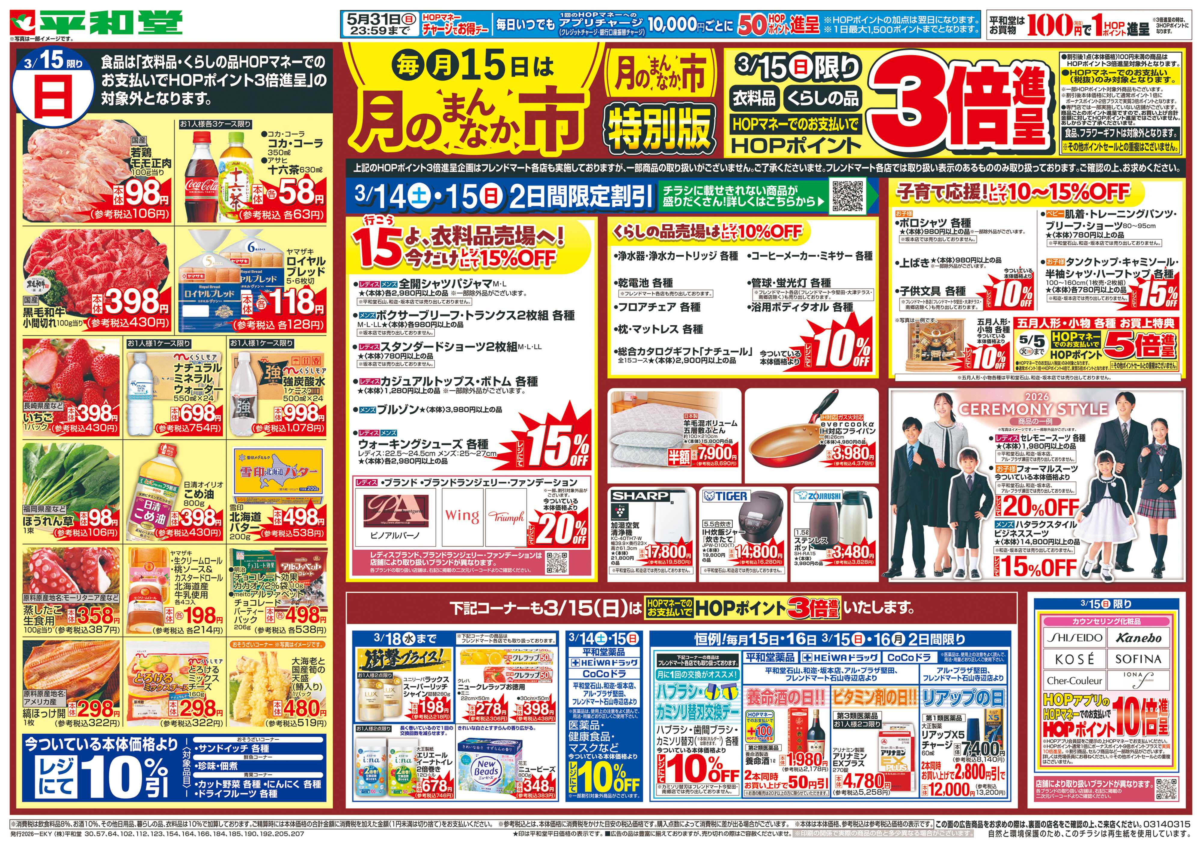 平和堂 3/14（土）～月のまんなか市