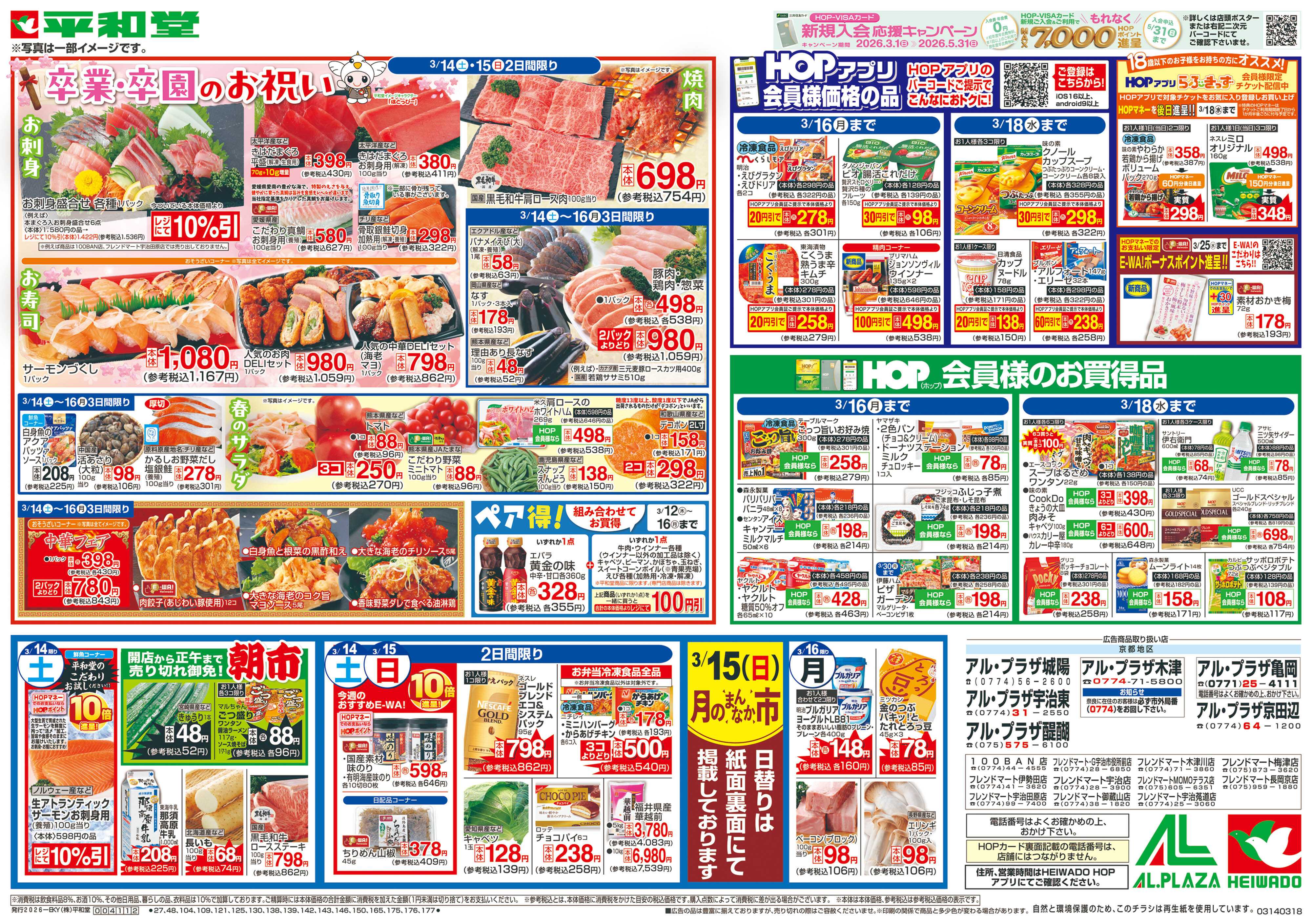 平和堂 3/14（土）～卒業・卒園のお祝い