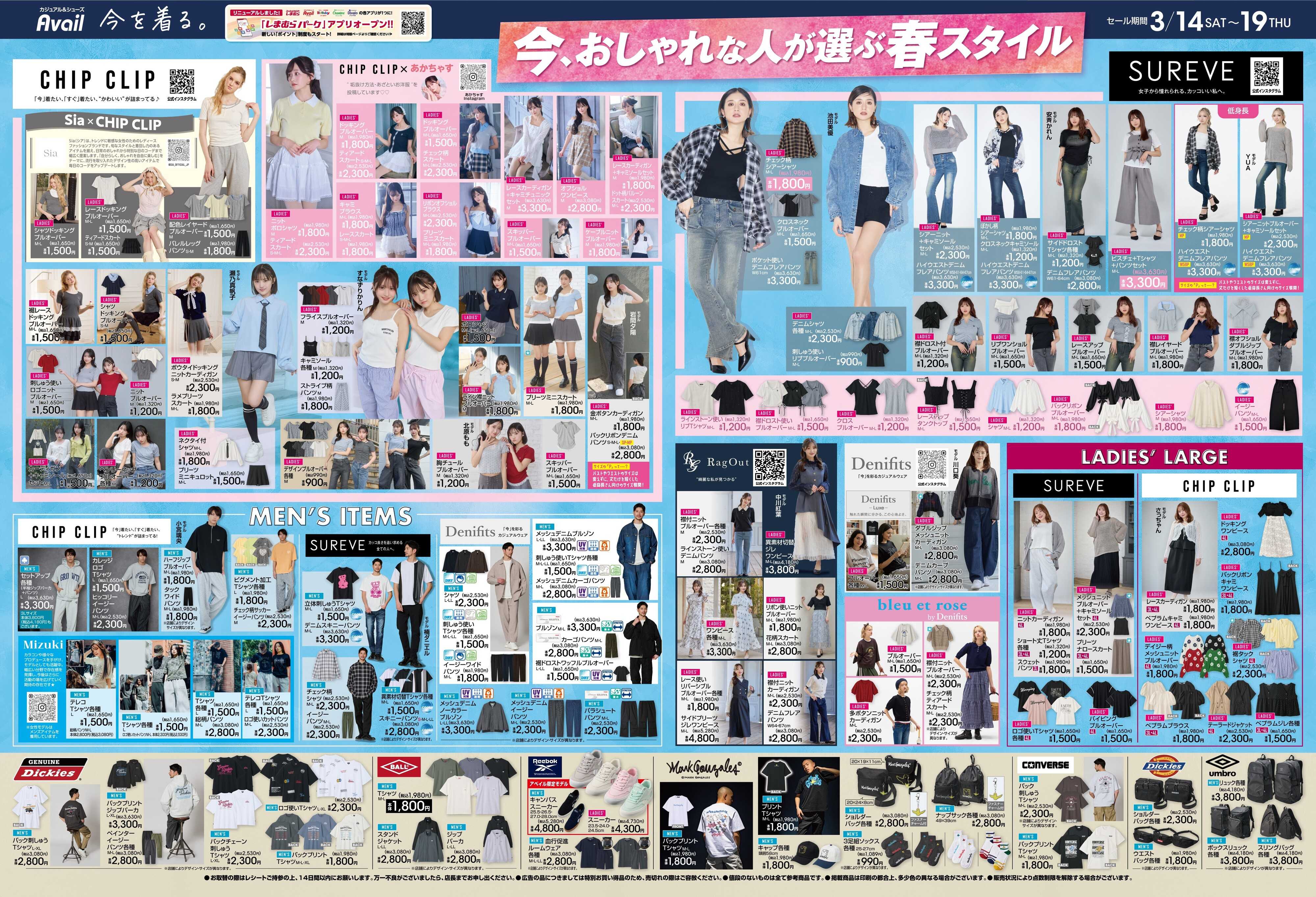 アベイル 今、おしゃれな人が選ぶ春スタイル！