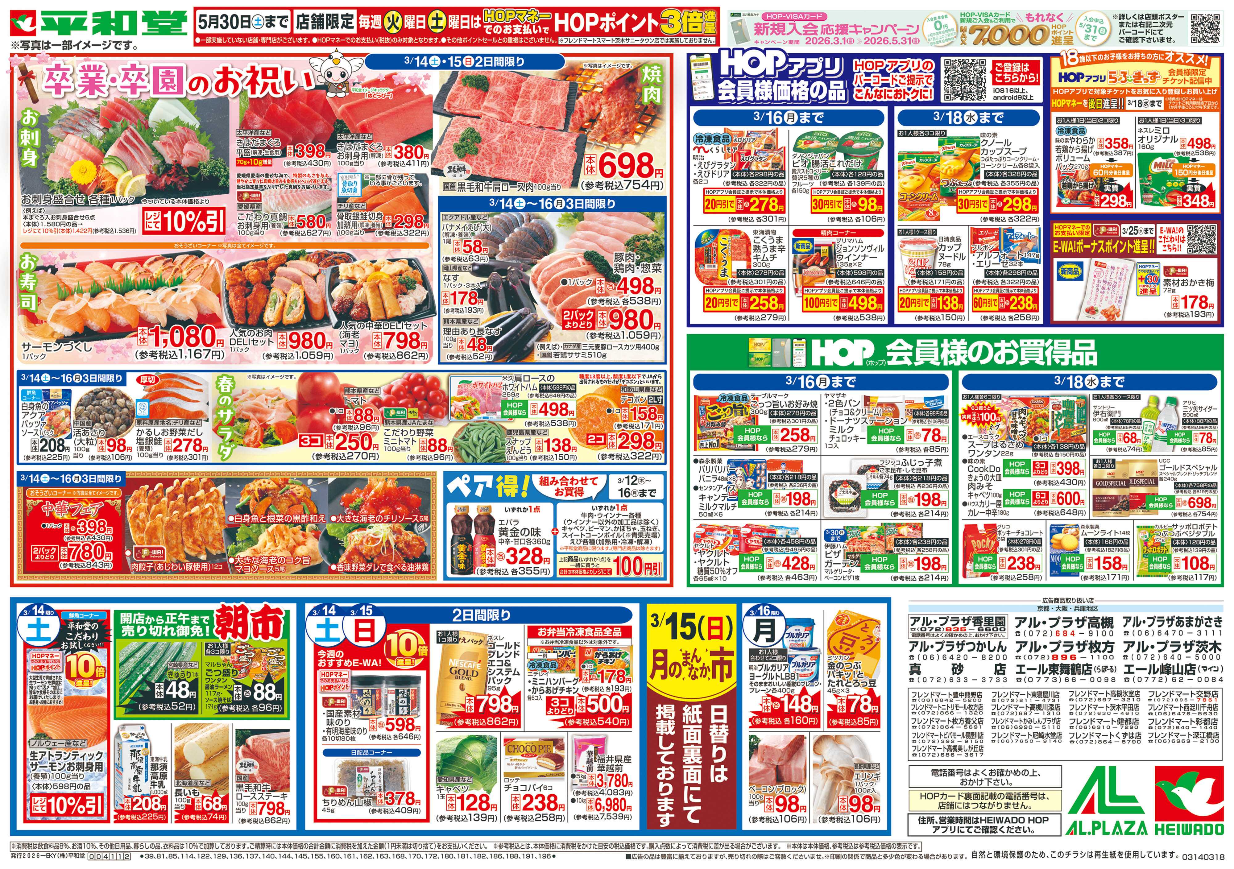 平和堂 3/14（土）～卒業・卒園のお祝い