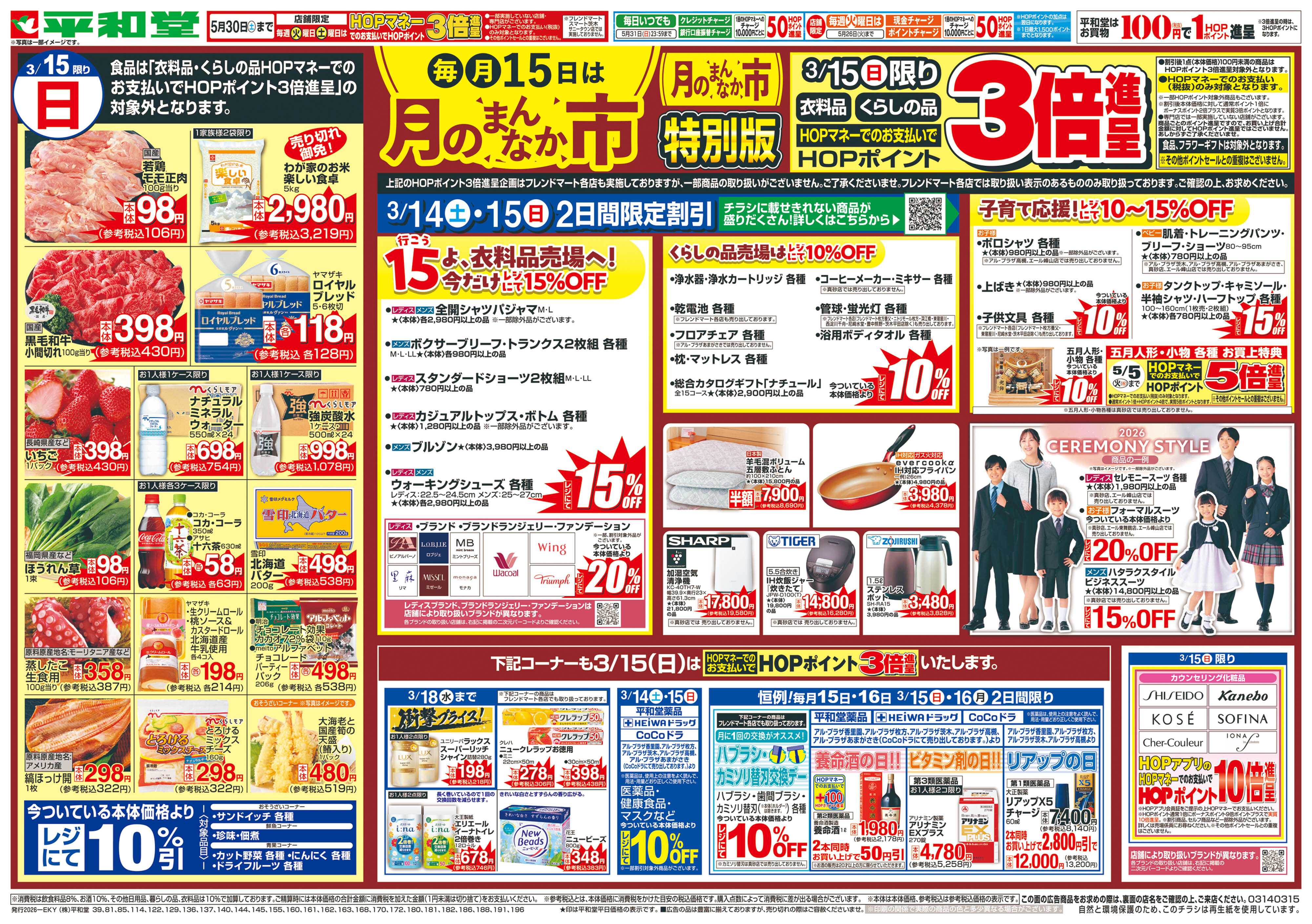 平和堂 3/14（土）～月のまんなか市