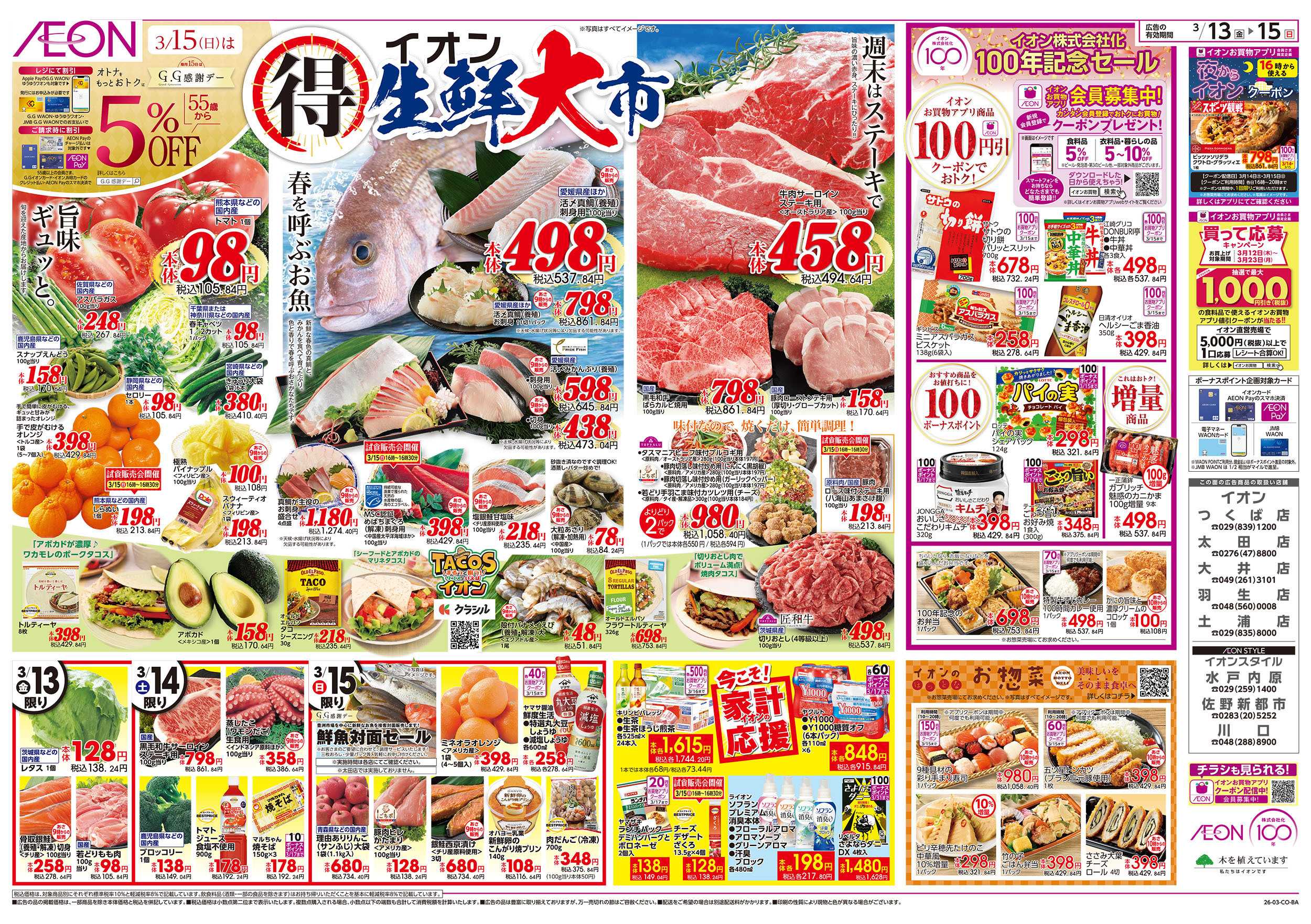 イオン 3/13号　生鮮大市：表面