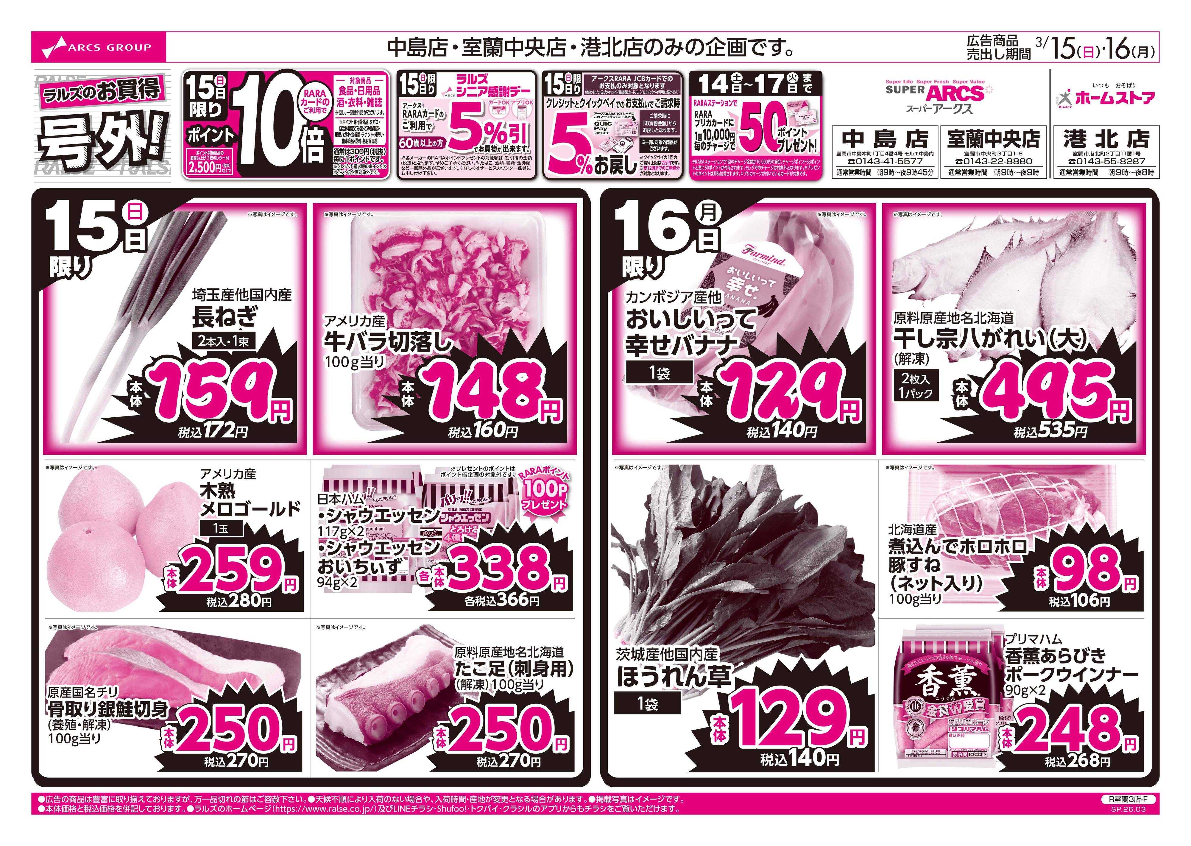 スーパーアークス 3/15-16  ラルズのお買得 号外！