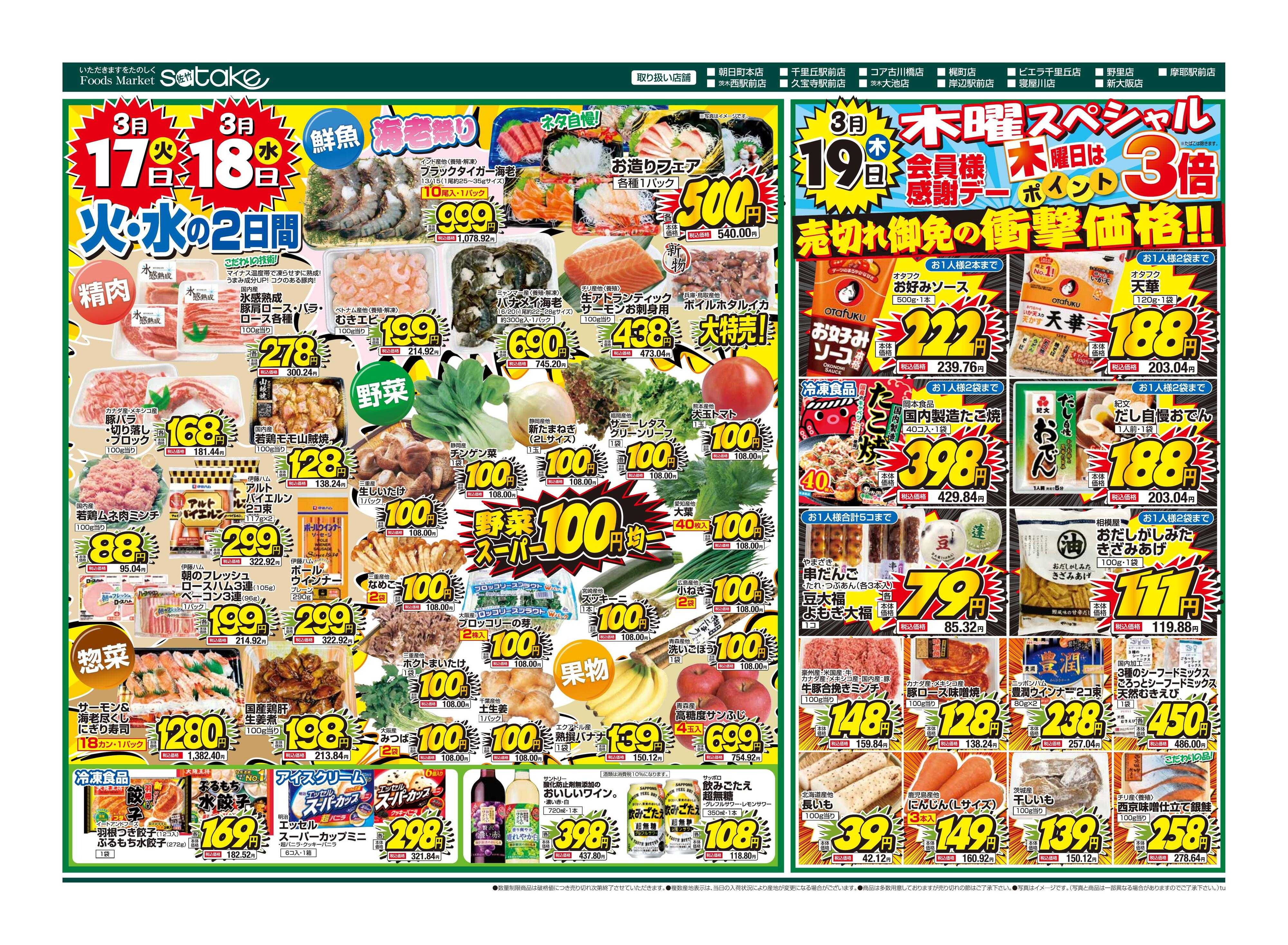 Foods Market satake 火・水の2日間／木曜スペシャル